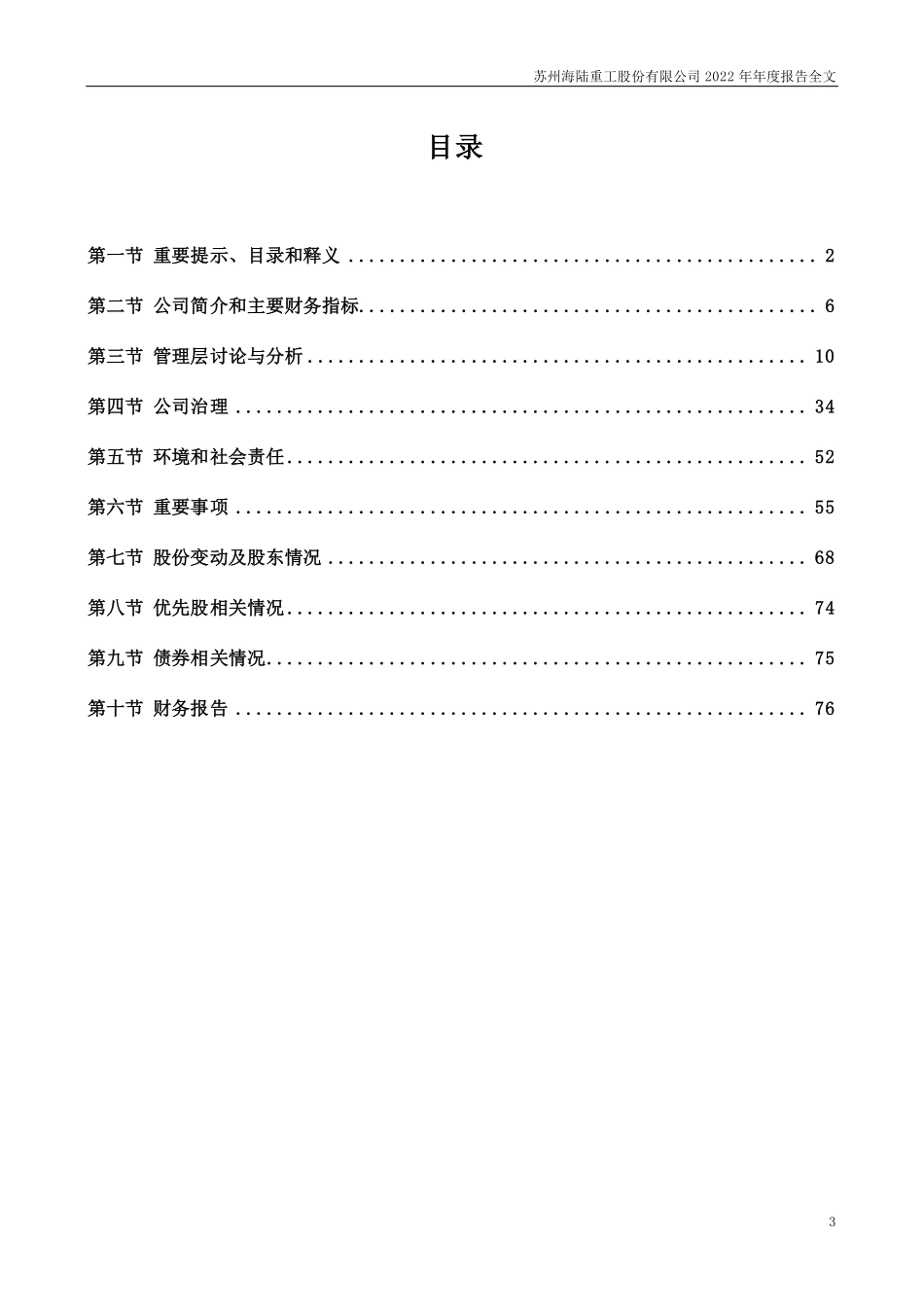 002255_2022_海陆重工_2022年年度报告（更正后）_2023-05-12.pdf_第3页
