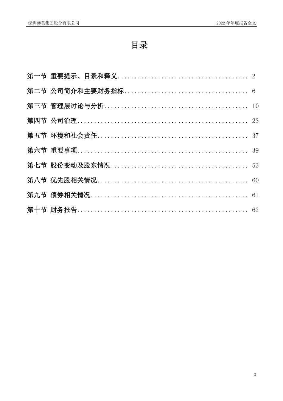 002356_2022_赫美集团_2022年年度报告_2023-04-28.pdf_第3页