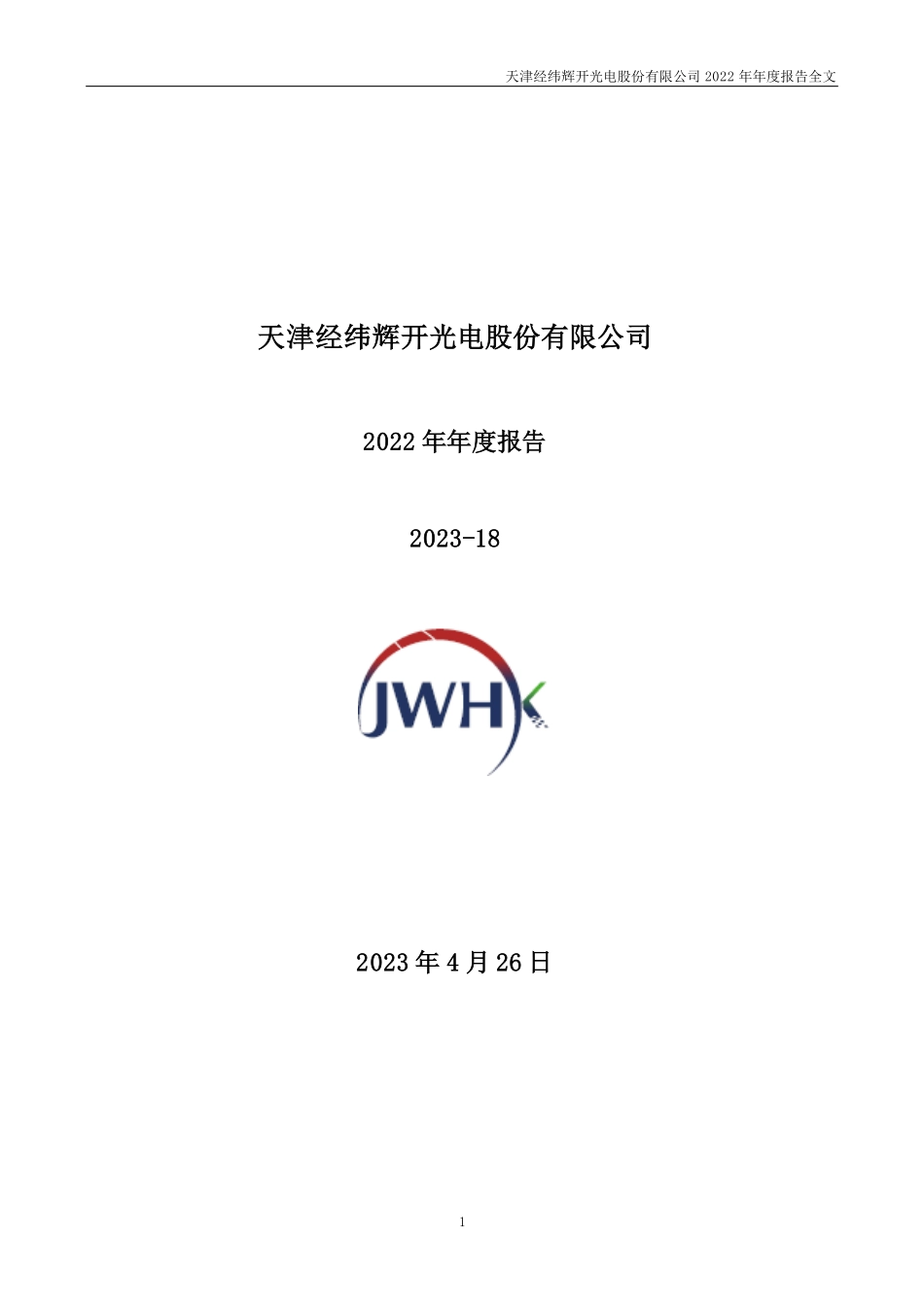 300120_2022_经纬辉开_2022年年度报告_2023-04-25.pdf_第1页