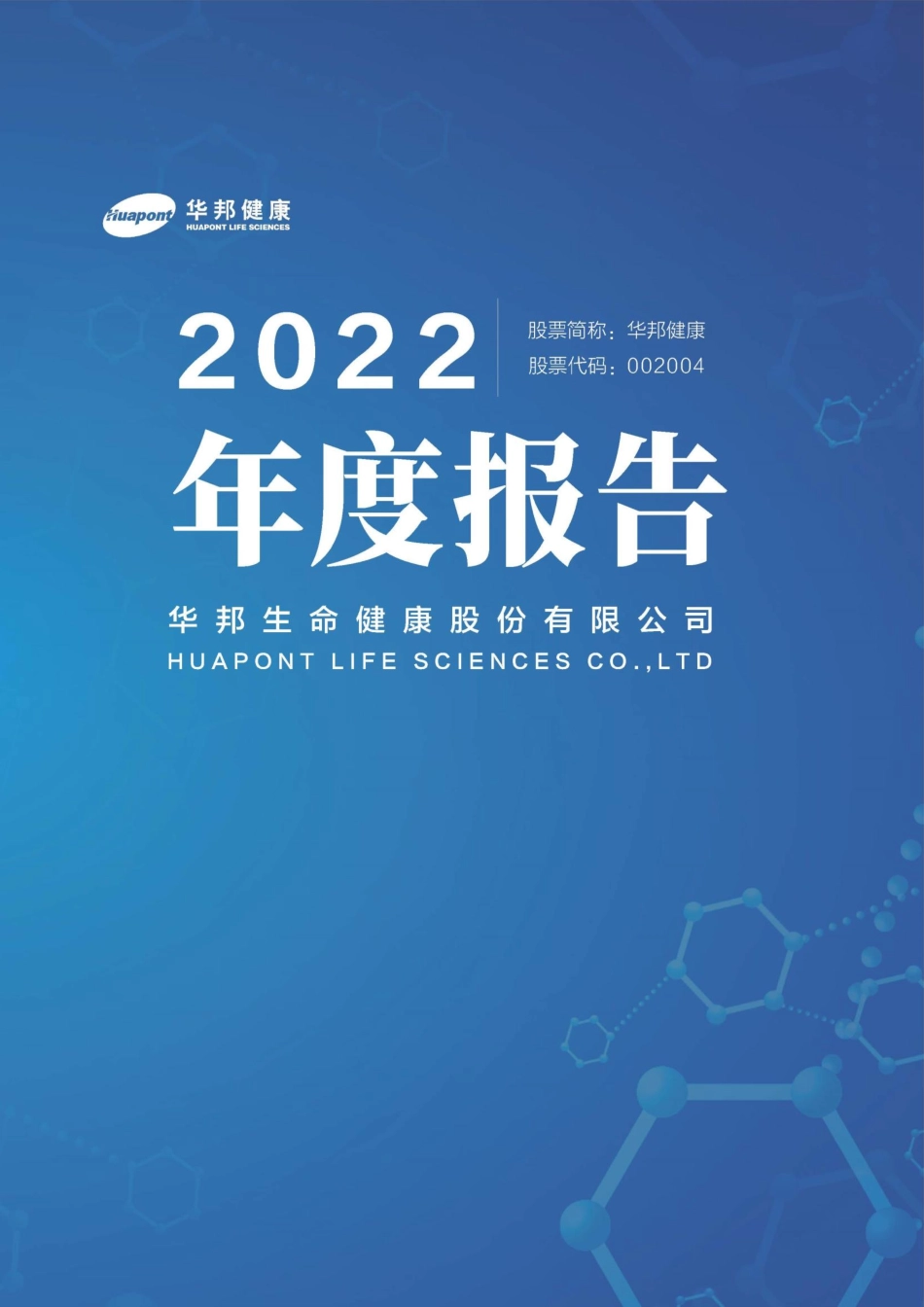 002004_2022_华邦健康_2022年年度报告_2023-04-26.pdf_第1页
