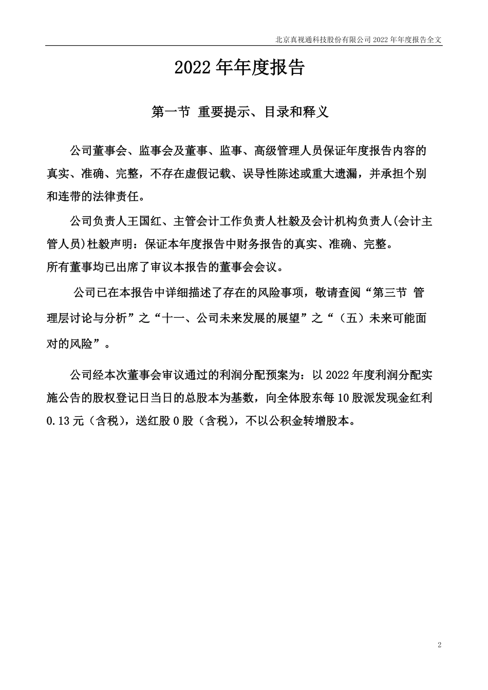 002771_2022_真视通_2022年年度报告_2023-04-26.pdf_第2页
