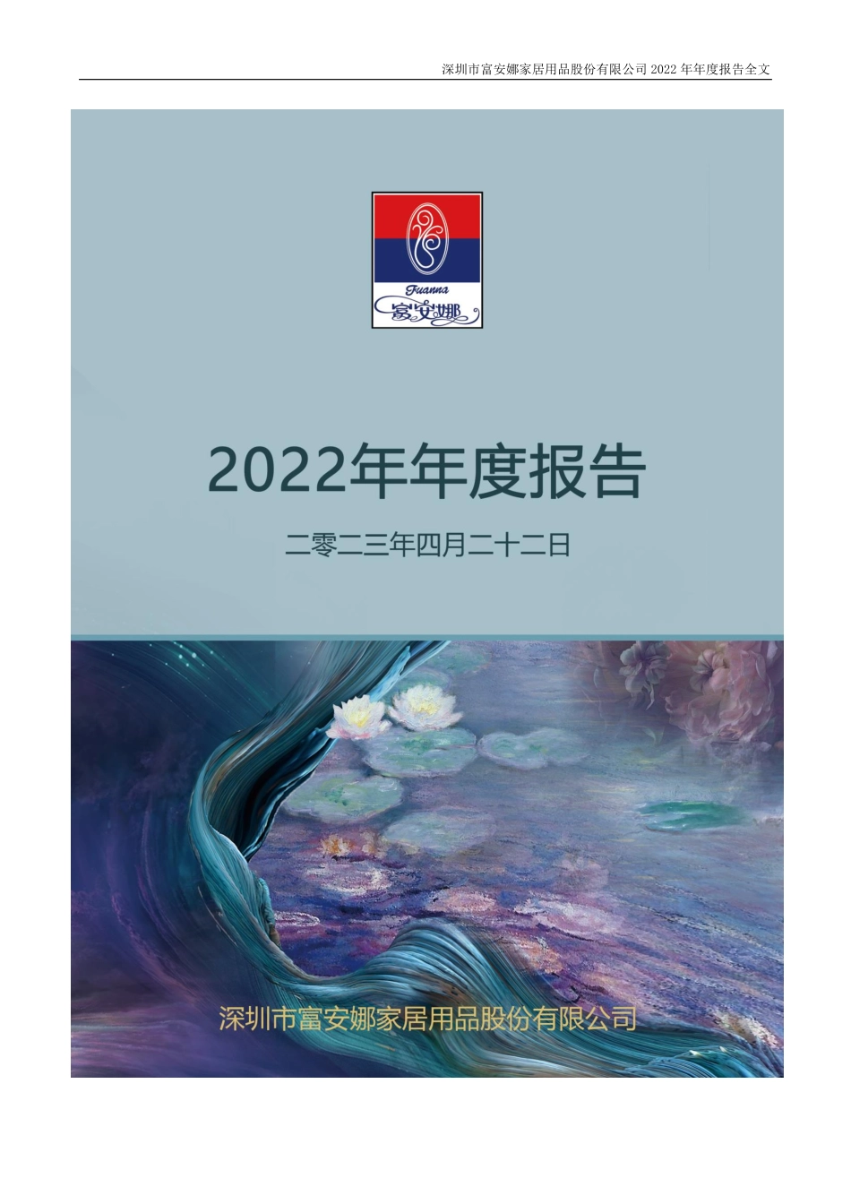 002327_2022_富安娜_2022年年度报告_2023-04-21.pdf_第1页