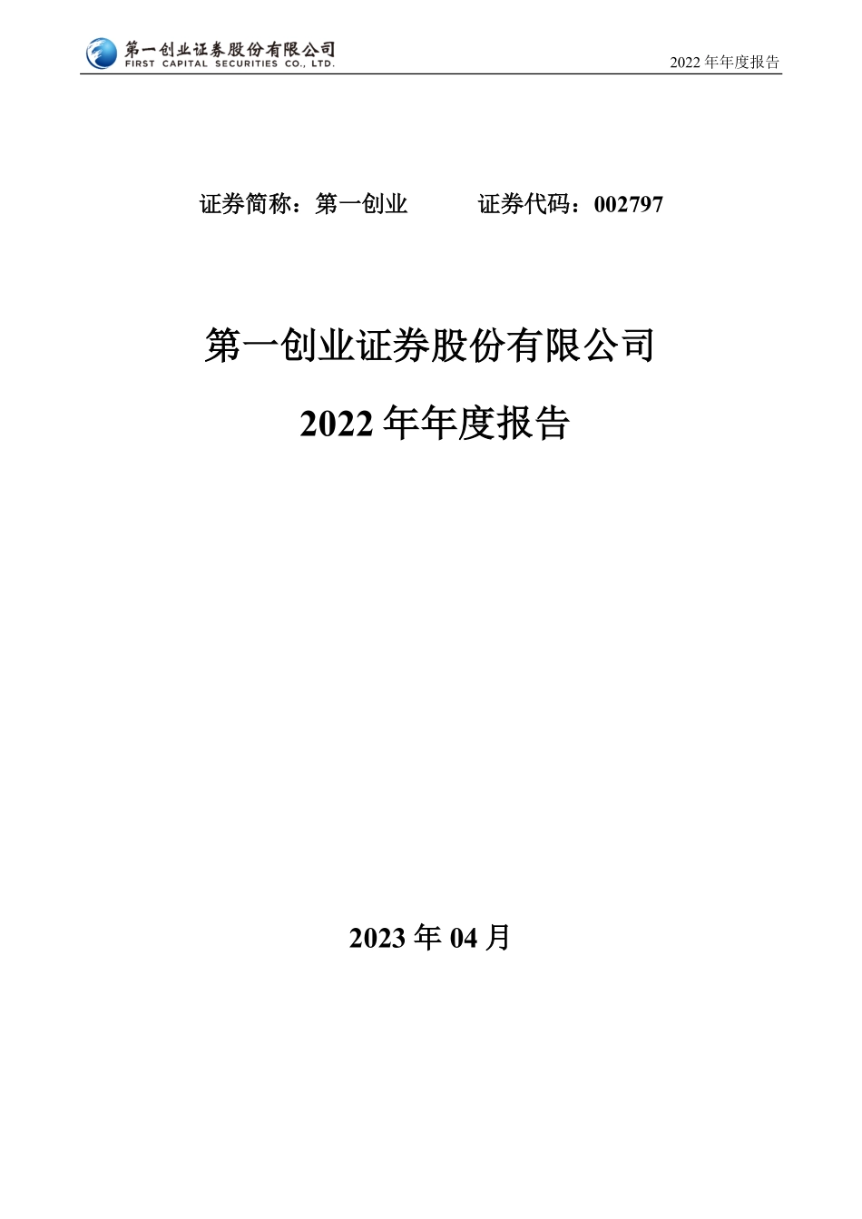 002797_2022_第一创业_2022年年度报告_2023-04-28.pdf_第1页