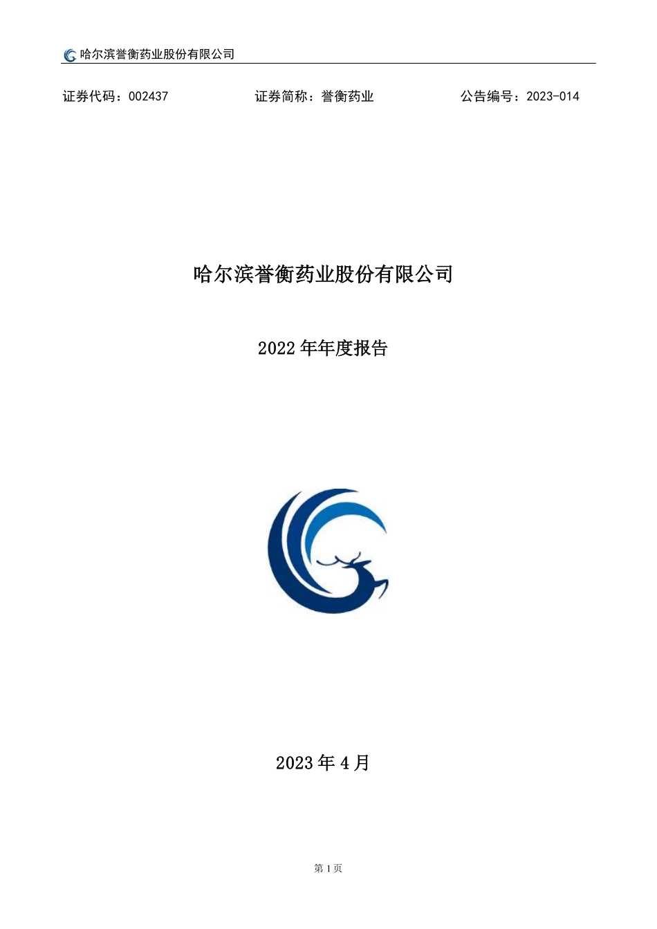 002437_2022_誉衡药业_2022年年度报告_2023-04-23.pdf_第1页