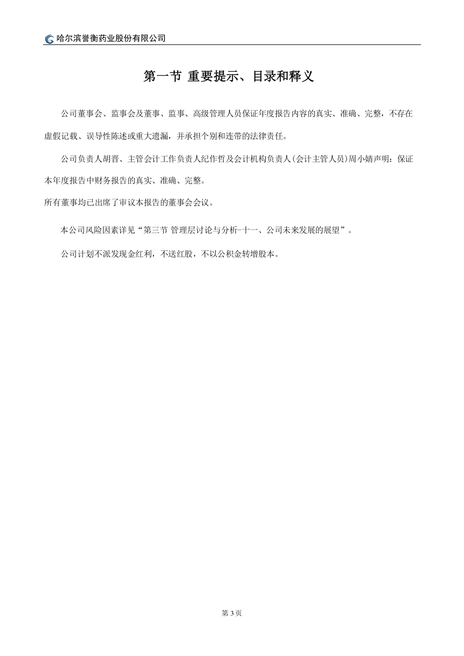 002437_2022_誉衡药业_2022年年度报告_2023-04-23.pdf_第3页