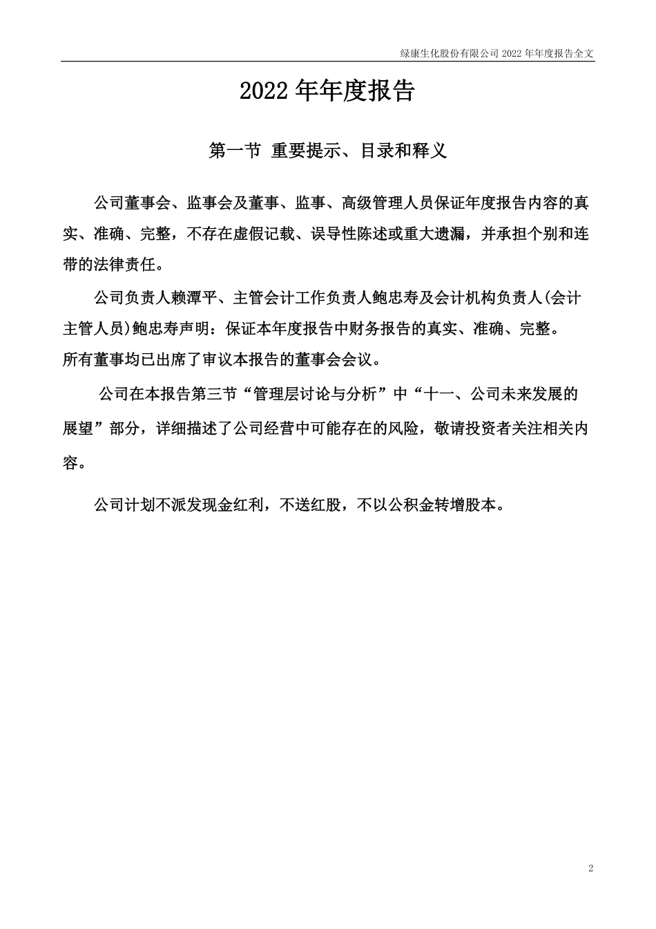 002868_2022_绿康生化_2022年年度报告_2023-04-14.pdf_第2页