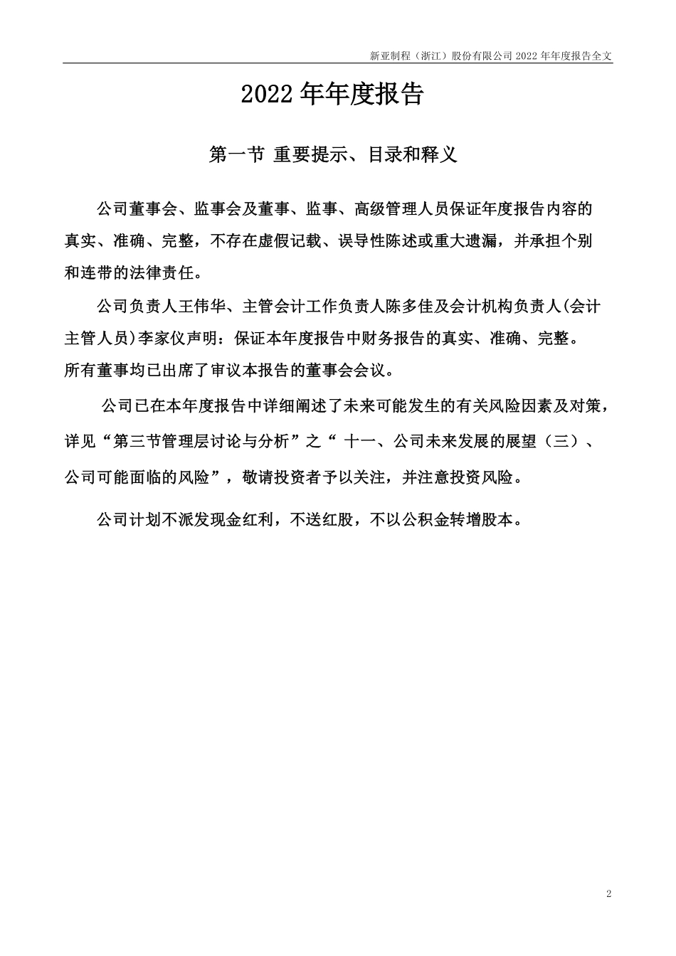 002388_2022_新亚制程_2022年年度报告全文（更正后）_2023-05-28.pdf_第2页