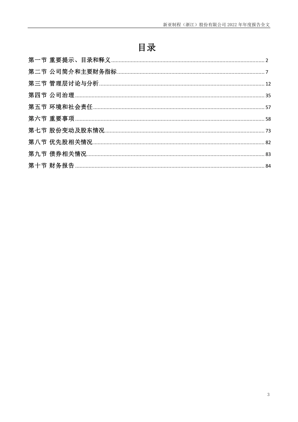 002388_2022_新亚制程_2022年年度报告全文（更正后）_2023-05-28.pdf_第3页