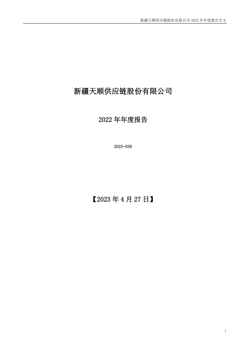 002800_2022_天顺股份_2022年年度报告_2023-04-26.pdf_第1页