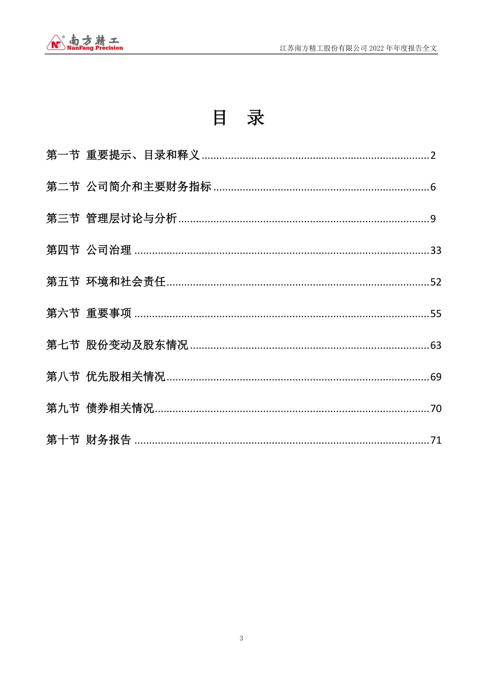 002553_2022_南方精工_2022年年度报告_2023-03-30.pdf_第3页