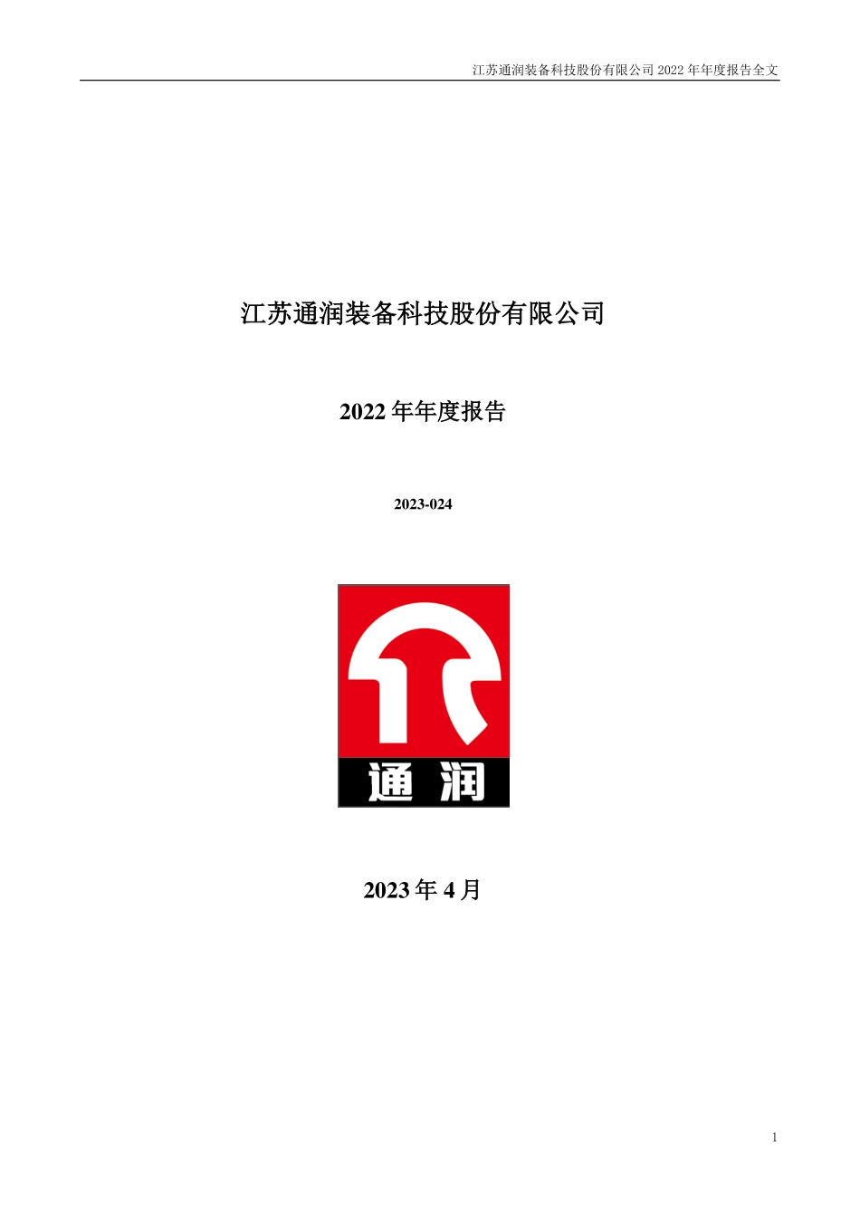 002150_2022_通润装备_2022年年度报告_2023-04-26.pdf_第1页