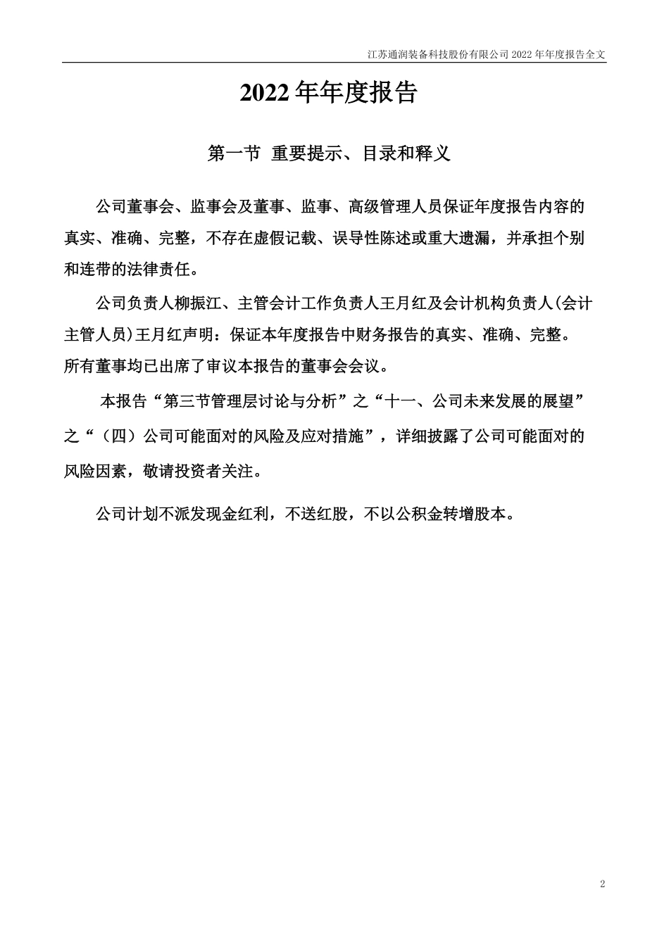 002150_2022_通润装备_2022年年度报告_2023-04-26.pdf_第2页