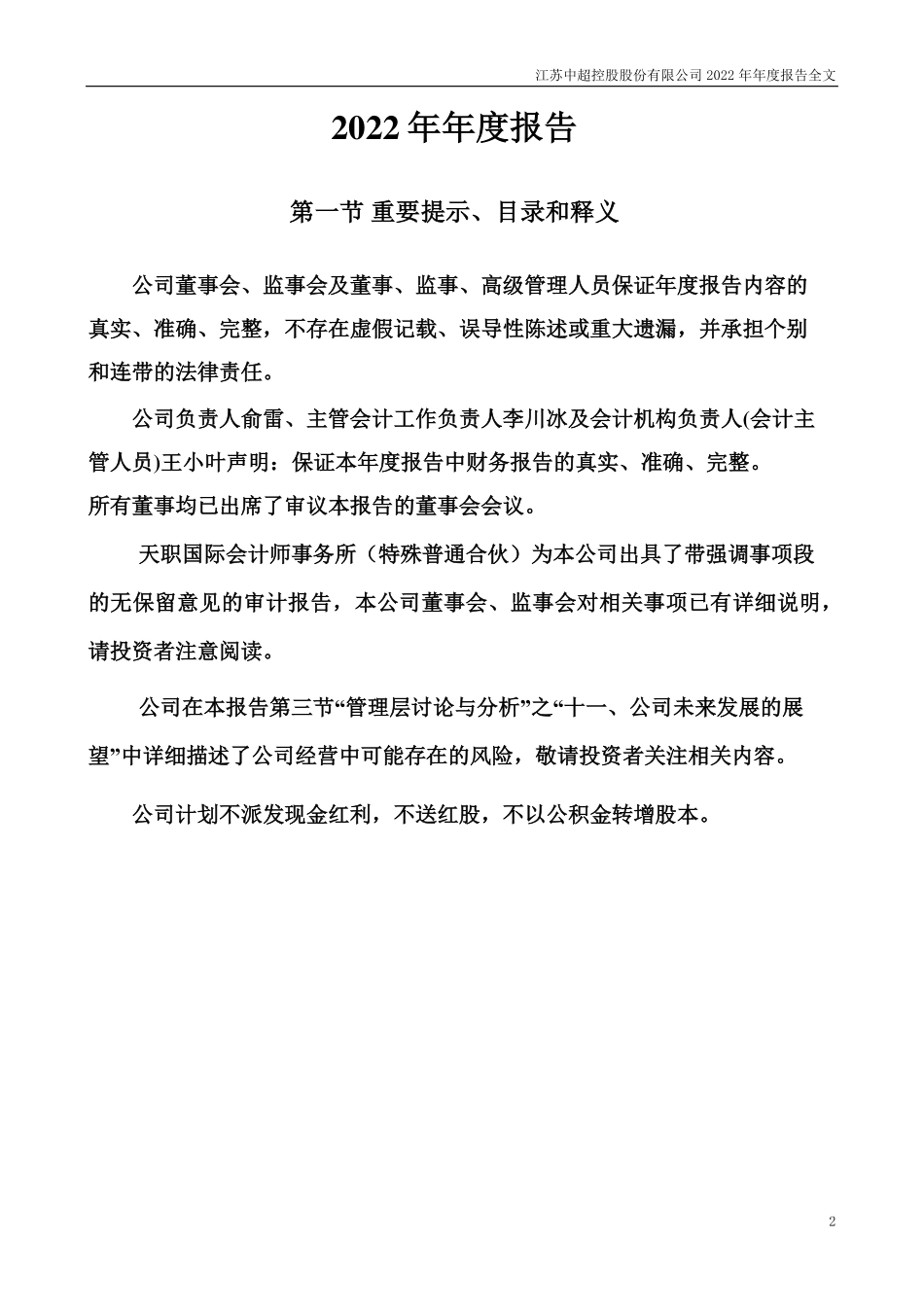002471_2022_中超控股_2022年年度报告_2023-04-19.pdf_第2页