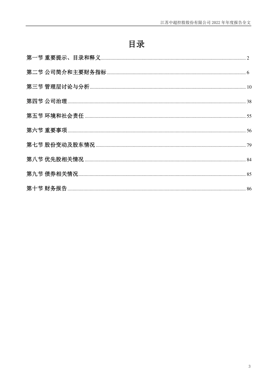 002471_2022_中超控股_2022年年度报告_2023-04-19.pdf_第3页