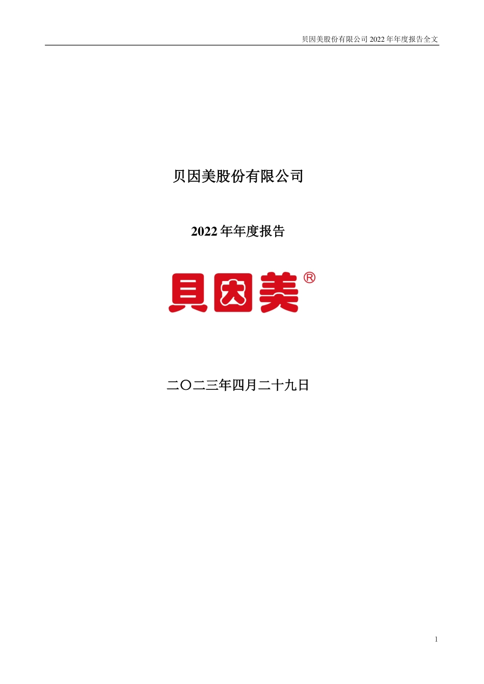 002570_2022_贝因美_2022年年度报告_2023-04-28.pdf_第1页