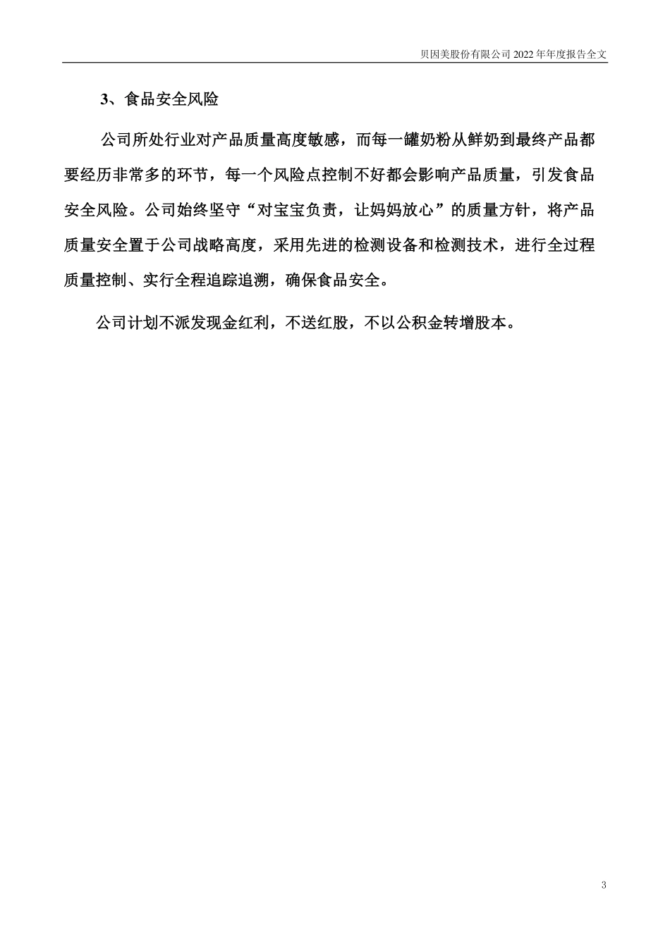 002570_2022_贝因美_2022年年度报告_2023-04-28.pdf_第3页