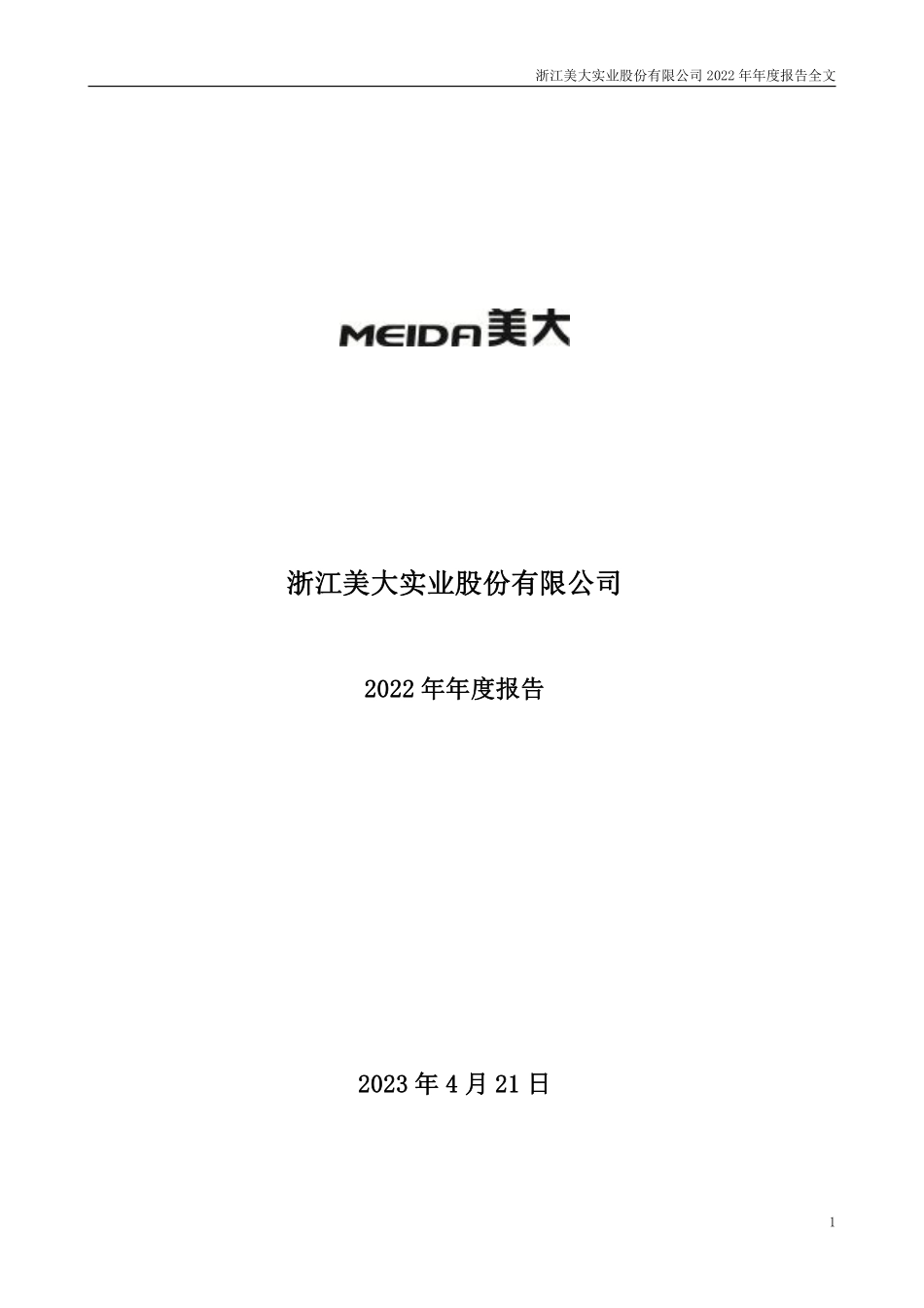 002677_2022_浙江美大_2022年年度报告_2023-04-20.pdf_第1页