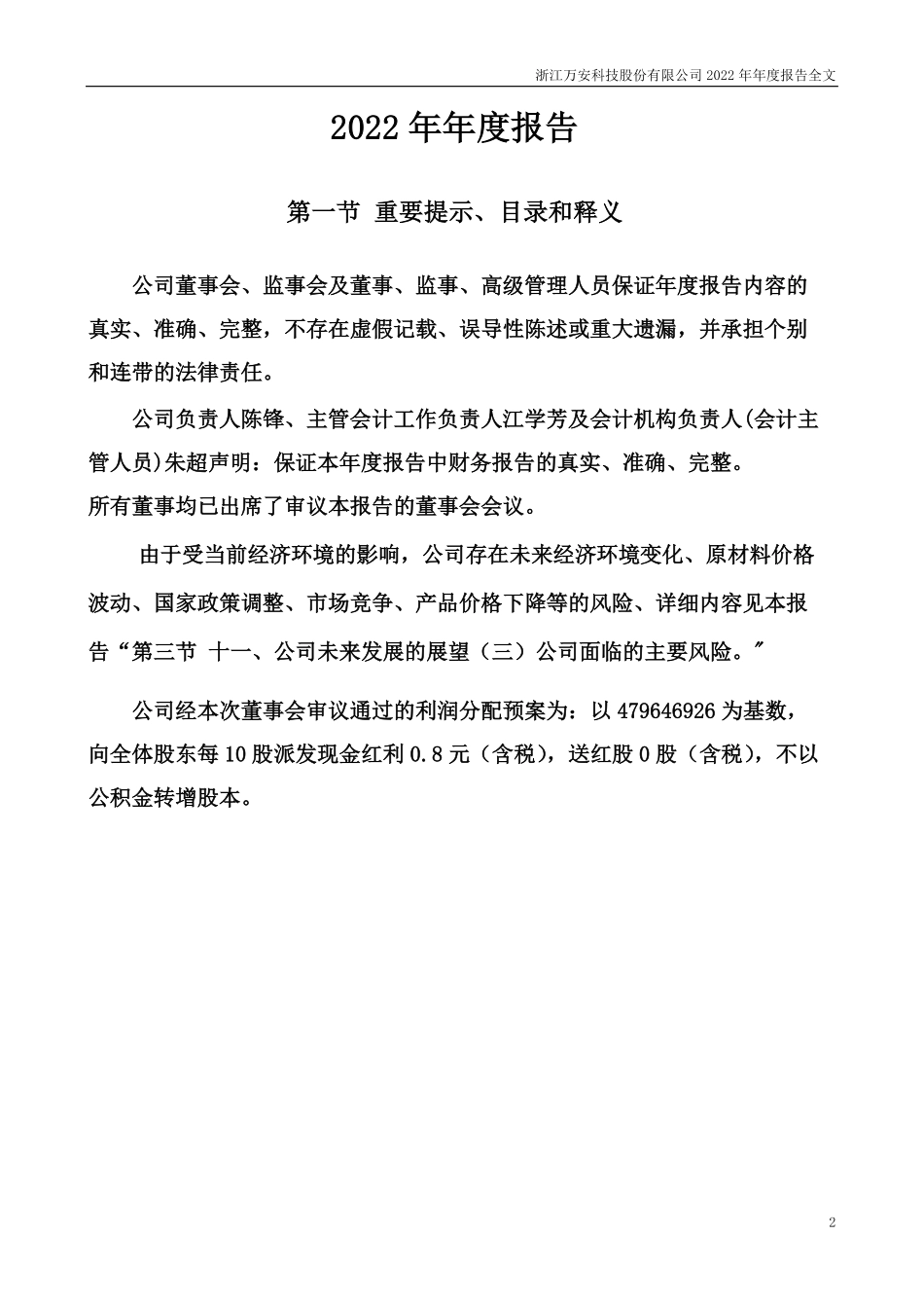 002590_2022_万安科技_浙江万安科技股份有限公司2022年年度报告（更新后）_2023-07-06.pdf_第2页