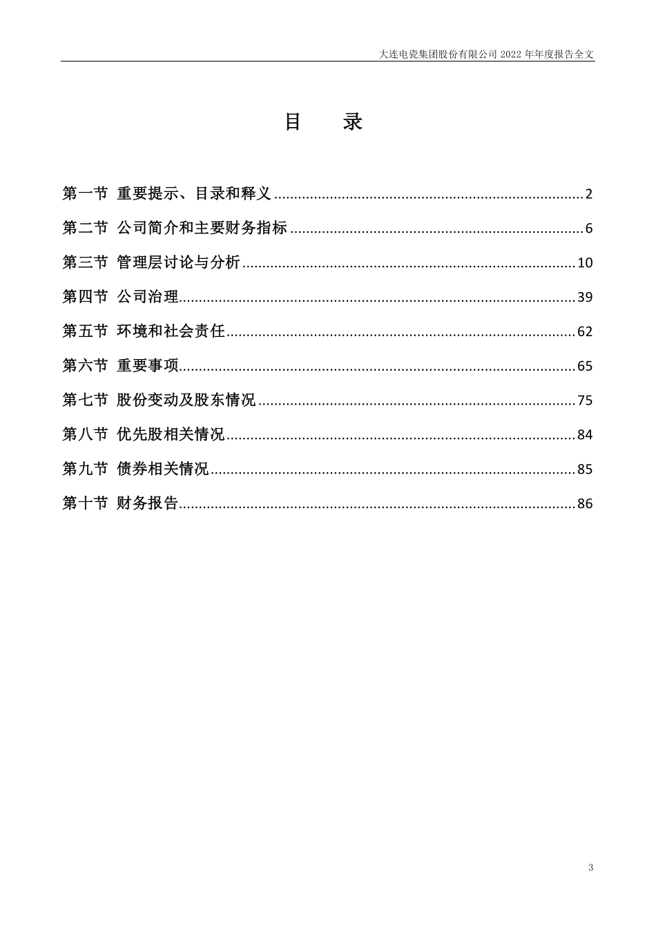 002606_2022_大连电瓷_2022年年度报告_2023-04-26.pdf_第3页