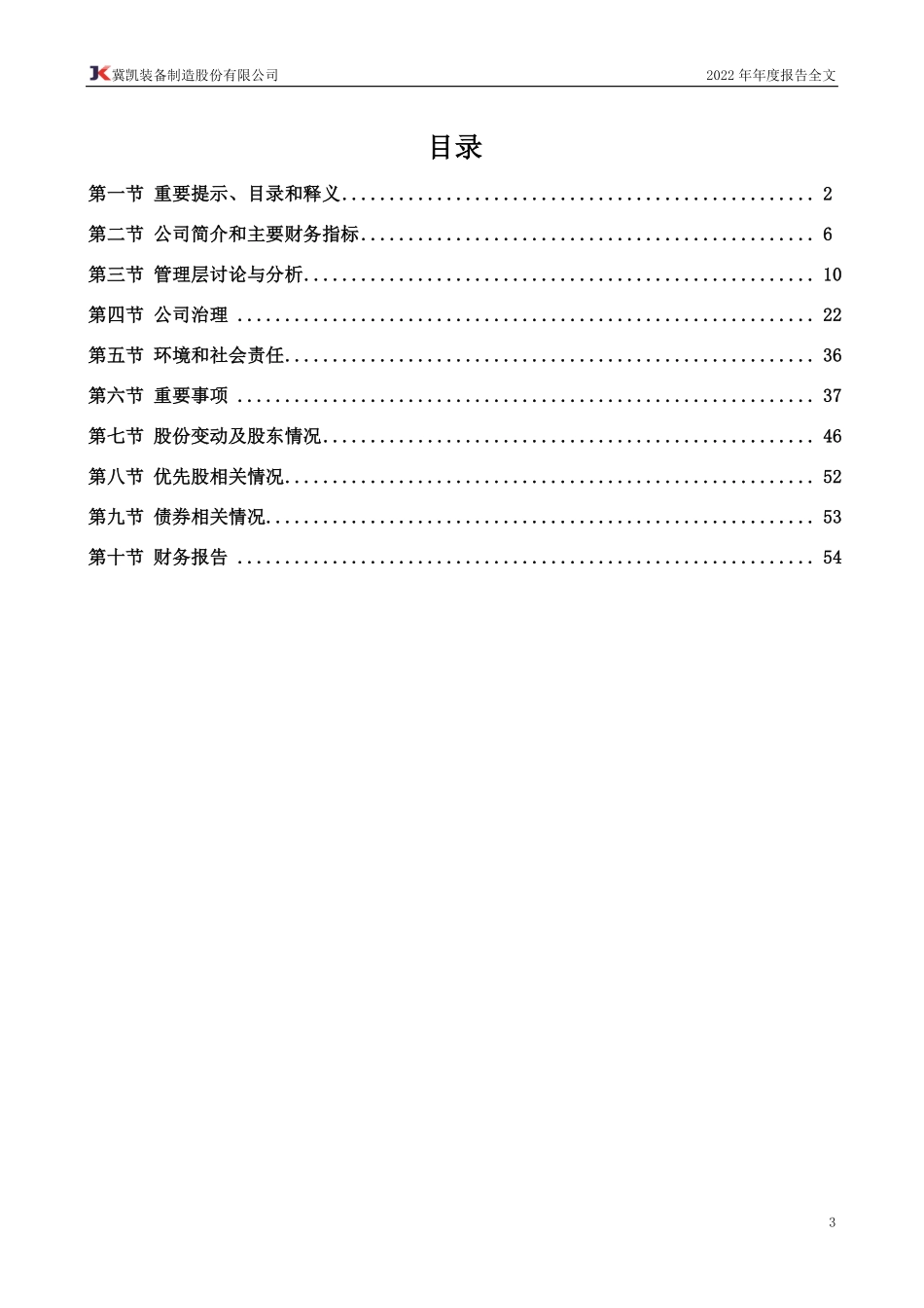 002691_2022_冀凯股份_2022年年度报告_2023-04-19.pdf_第3页