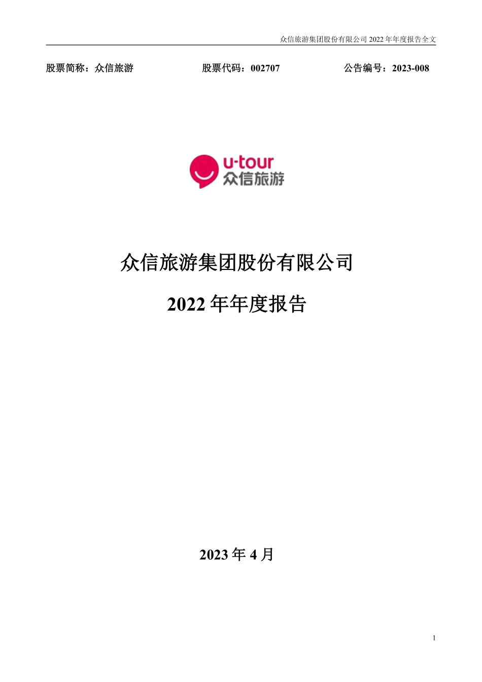 002707_2022_众信旅游_2022年年度报告_2023-04-28.pdf_第1页
