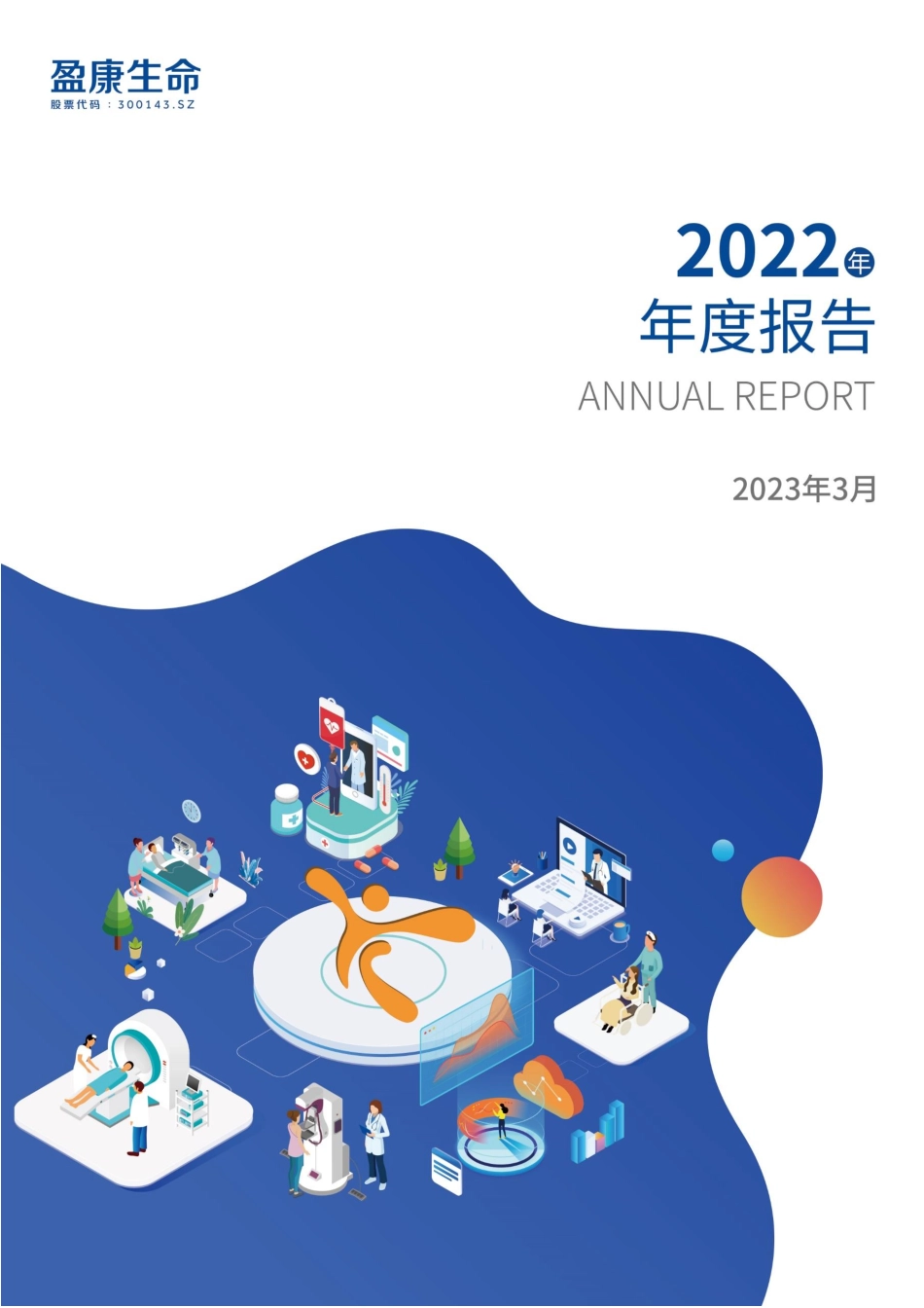 300143_2022_盈康生命_2022年年度报告_2023-03-29.pdf_第1页
