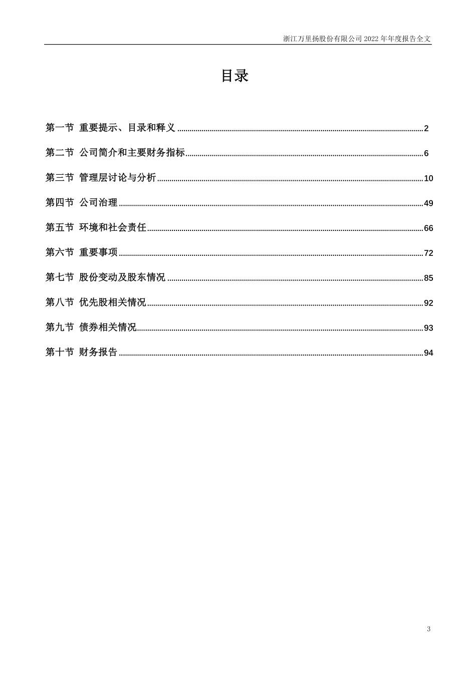 002434_2022_万里扬_2022年年度报告_2023-04-24.pdf_第3页