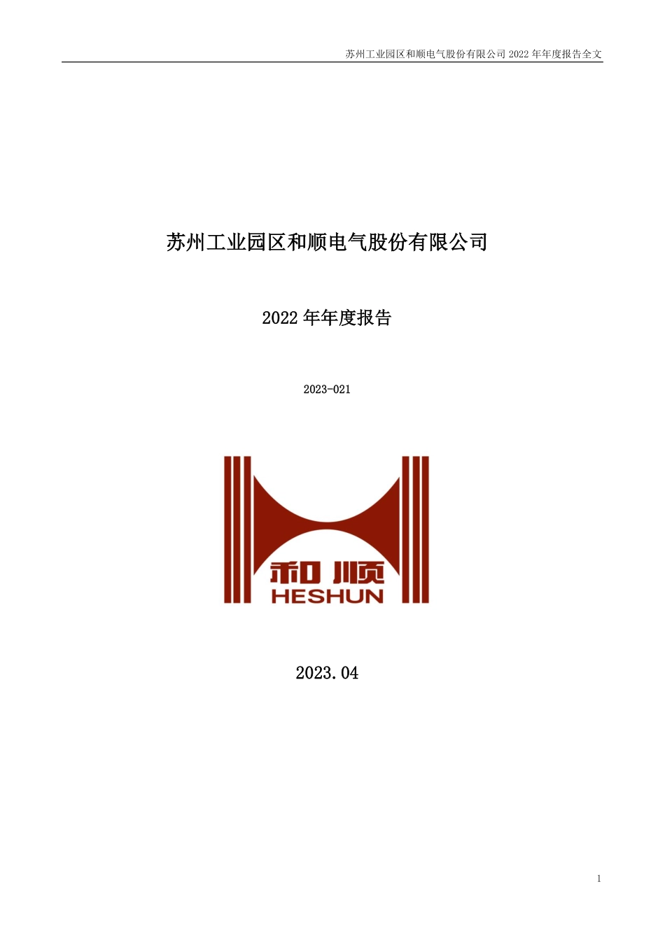 300141_2022_和顺电气_2022年年度报告_2023-04-23.pdf_第1页