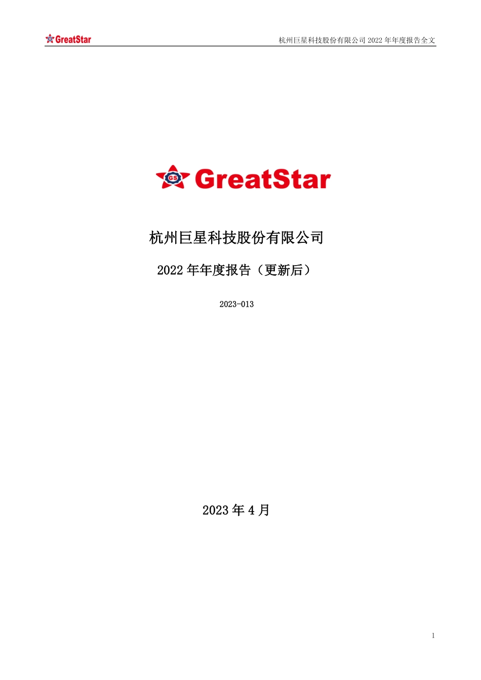 002444_2022_巨星科技_杭州巨星科技股份有限公司2022年年度报告（更新后）_2023-07-14.pdf_第1页