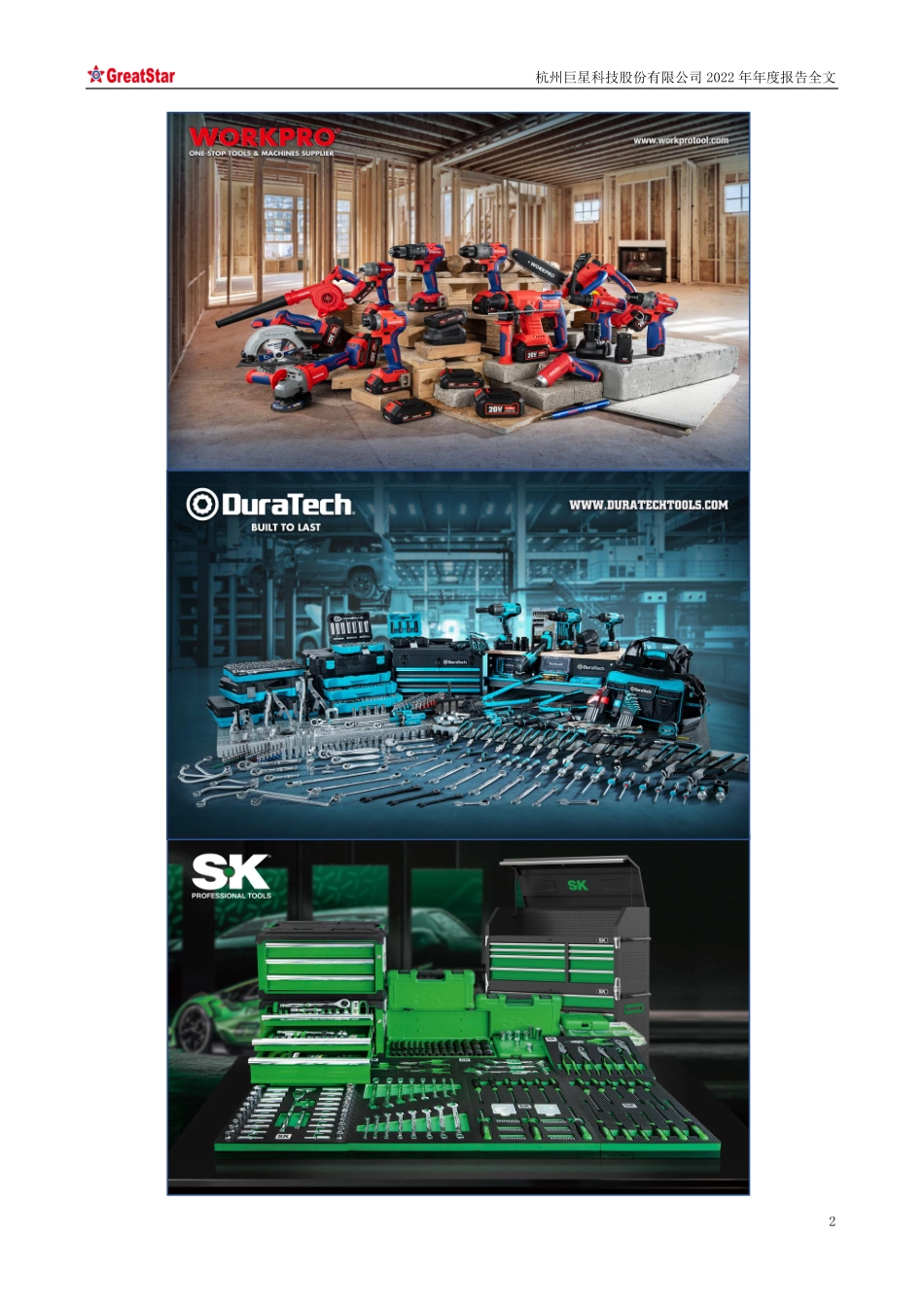 002444_2022_巨星科技_杭州巨星科技股份有限公司2022年年度报告（更新后）_2023-07-14.pdf_第2页