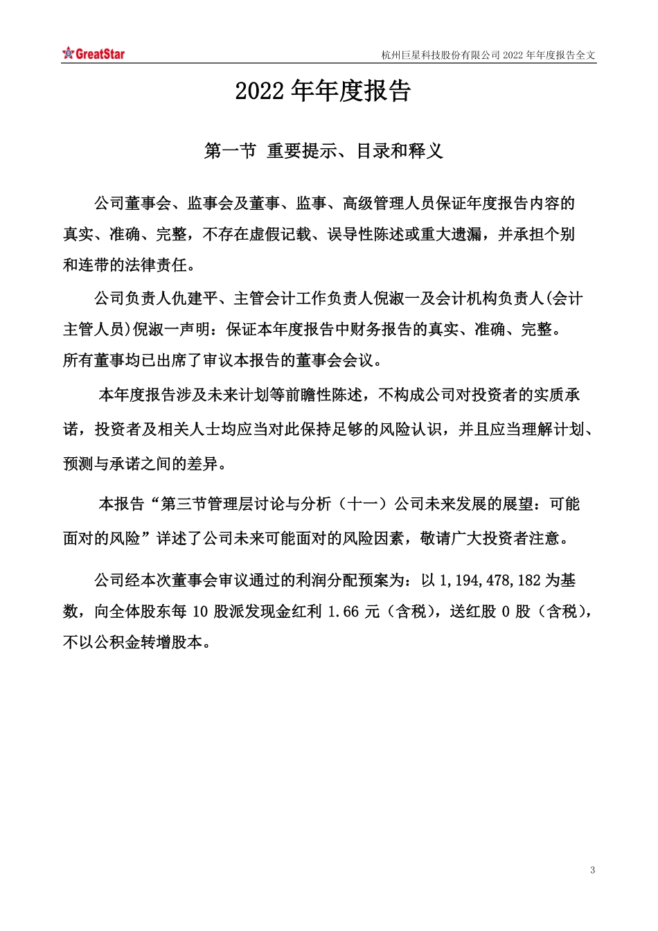 002444_2022_巨星科技_杭州巨星科技股份有限公司2022年年度报告（更新后）_2023-07-14.pdf_第3页