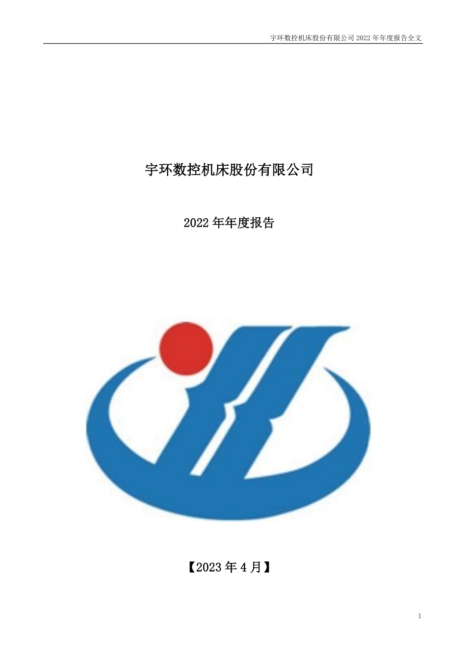 002903_2022_宇环数控_2022年年度报告(更正后）_2023-04-23.pdf_第1页
