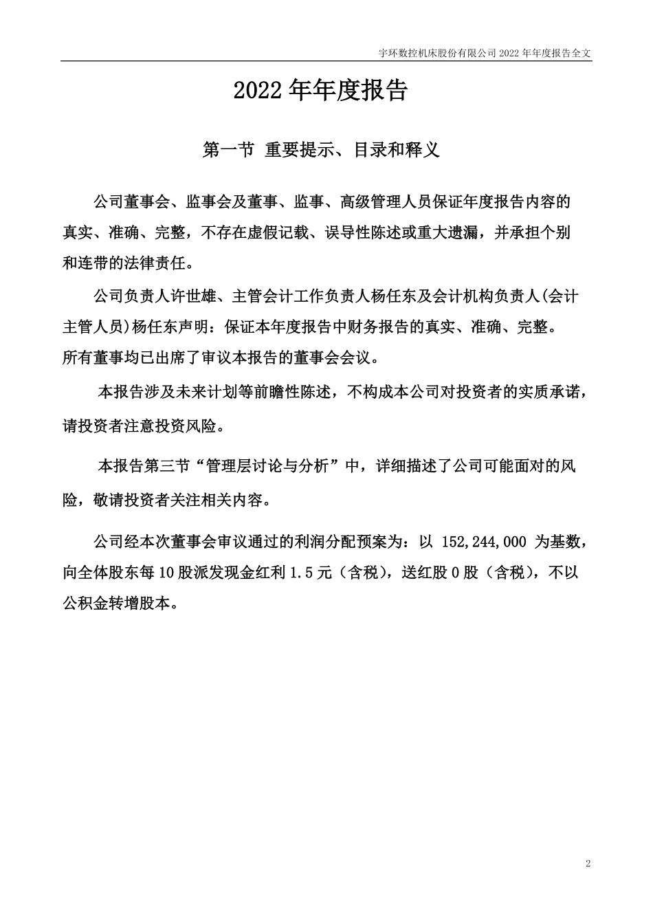 002903_2022_宇环数控_2022年年度报告(更正后）_2023-04-23.pdf_第2页