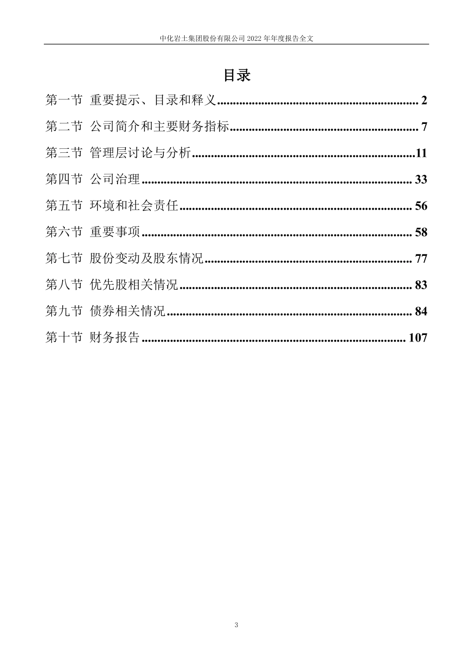 002542_2022_中化岩土_2022年年度报告_2023-04-16.pdf_第3页