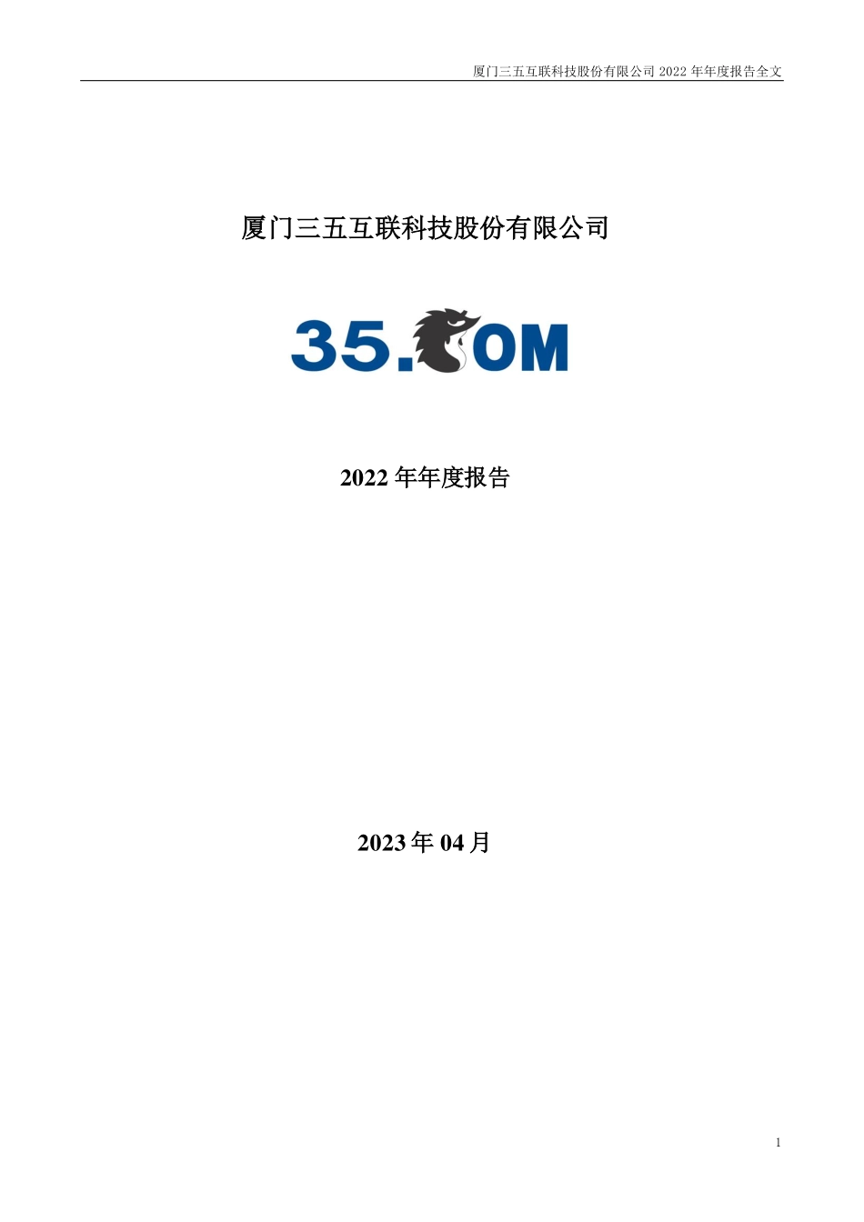 300051_2022_三五互联_2022年年度报告_2023-04-20.pdf_第1页