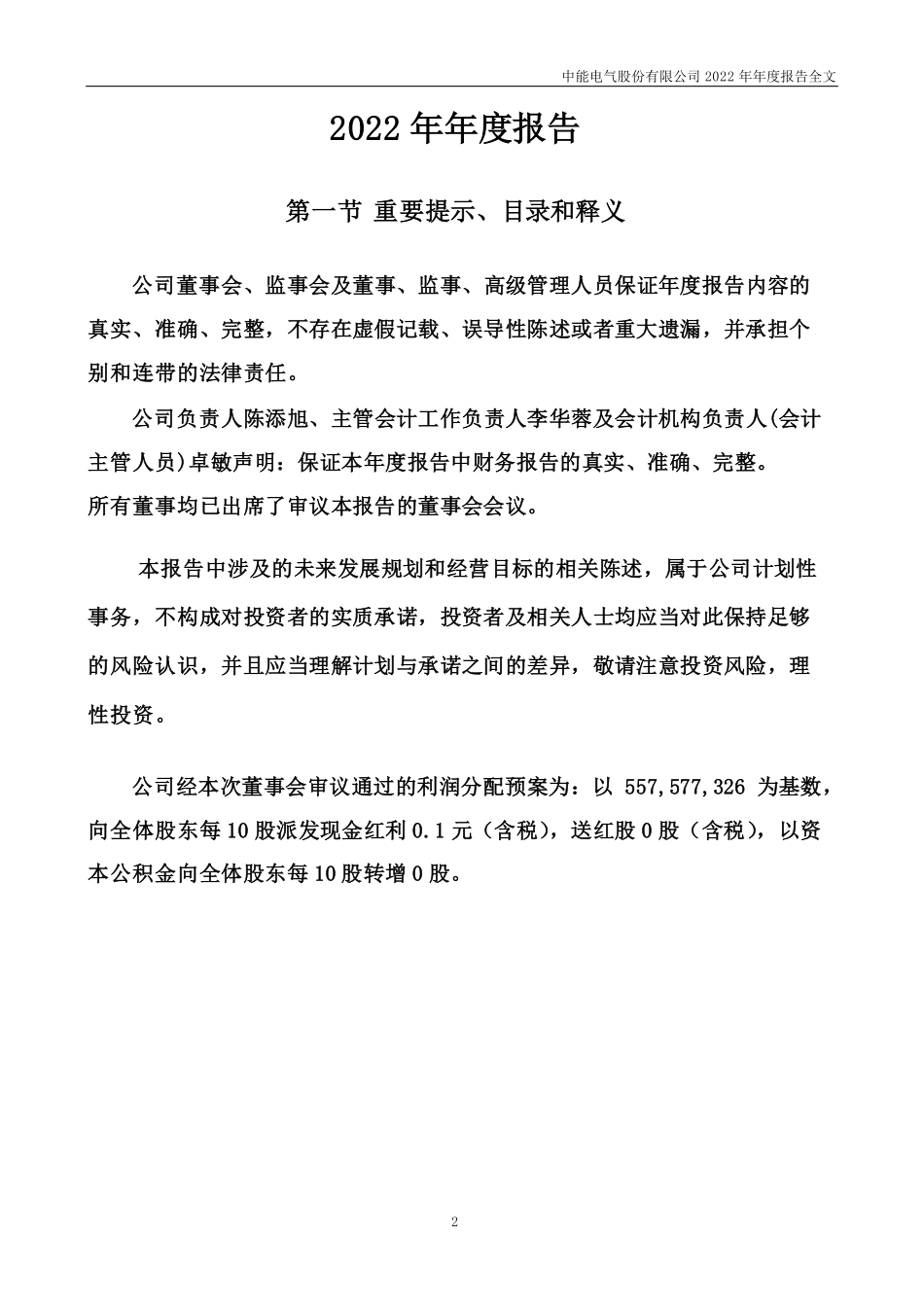 300062_2022_中能电气_2022年年度报告（更正后）_2023-04-12.pdf_第2页