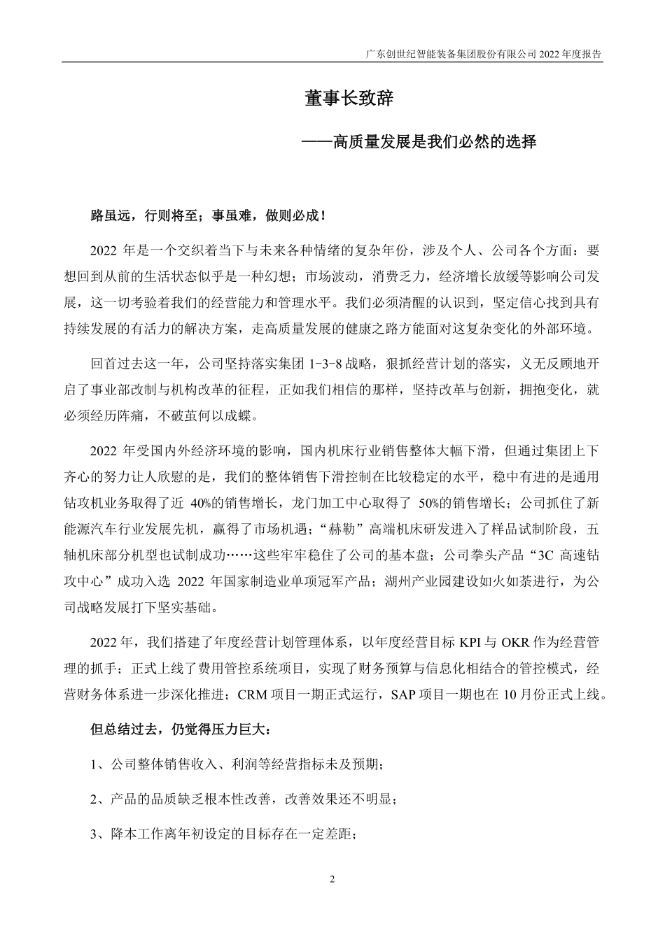 300083_2022_创世纪_2022年年度报告_2023-04-25.pdf_第2页