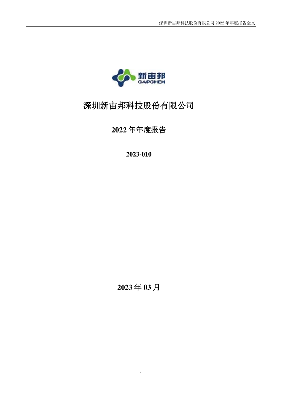 300037_2022_新宙邦_2022年年度报告_2023-03-27.pdf_第1页