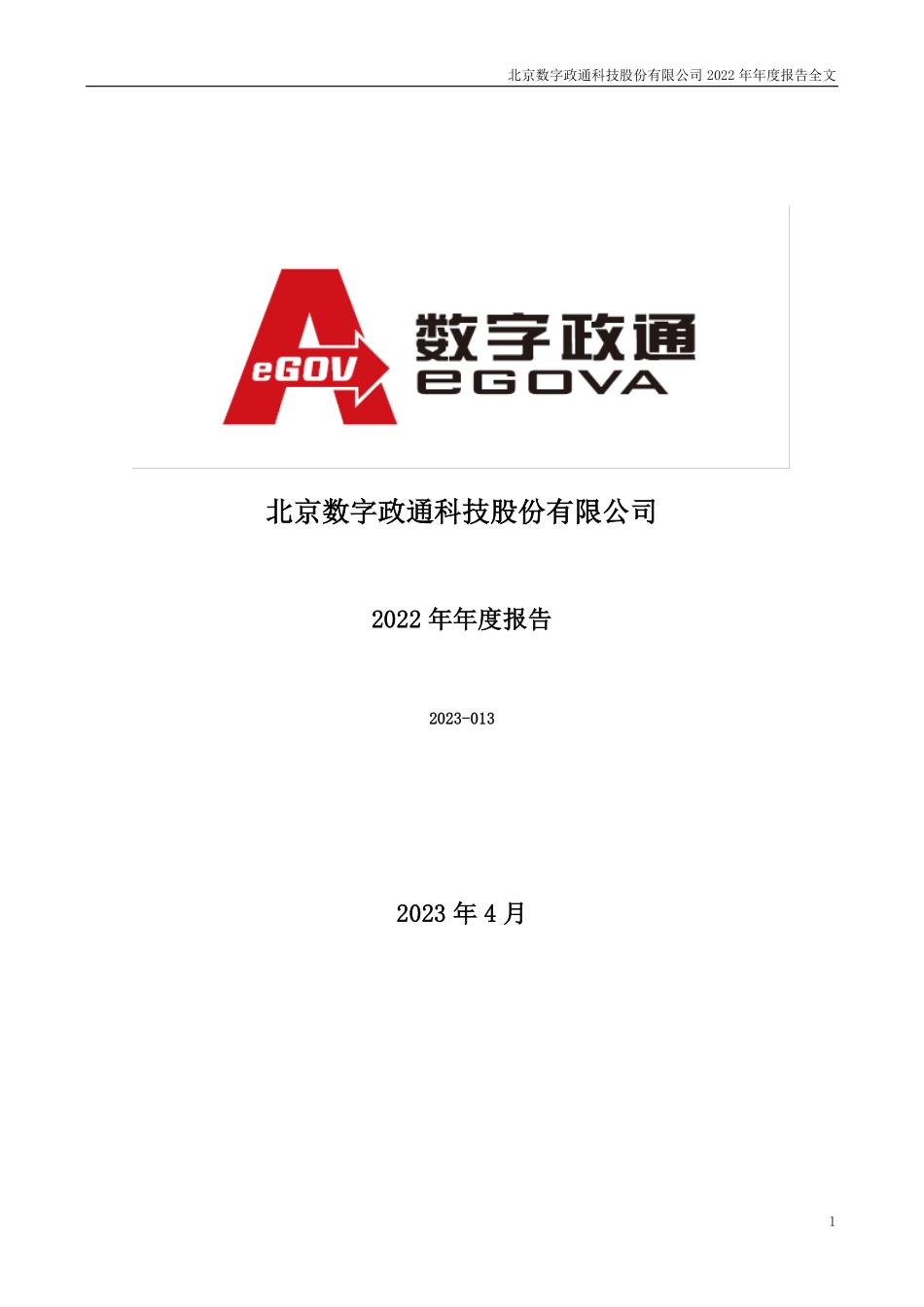 300075_2022_数字政通_2022年年度报告_2023-04-19.pdf_第1页