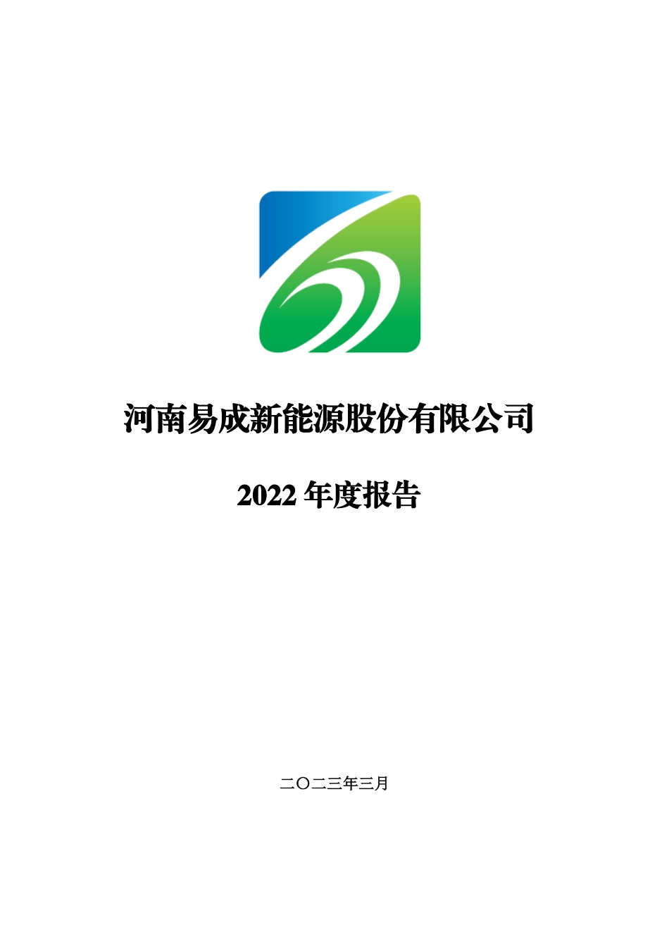 300080_2022_易成新能_2022年年度报告_2023-03-30.pdf_第1页