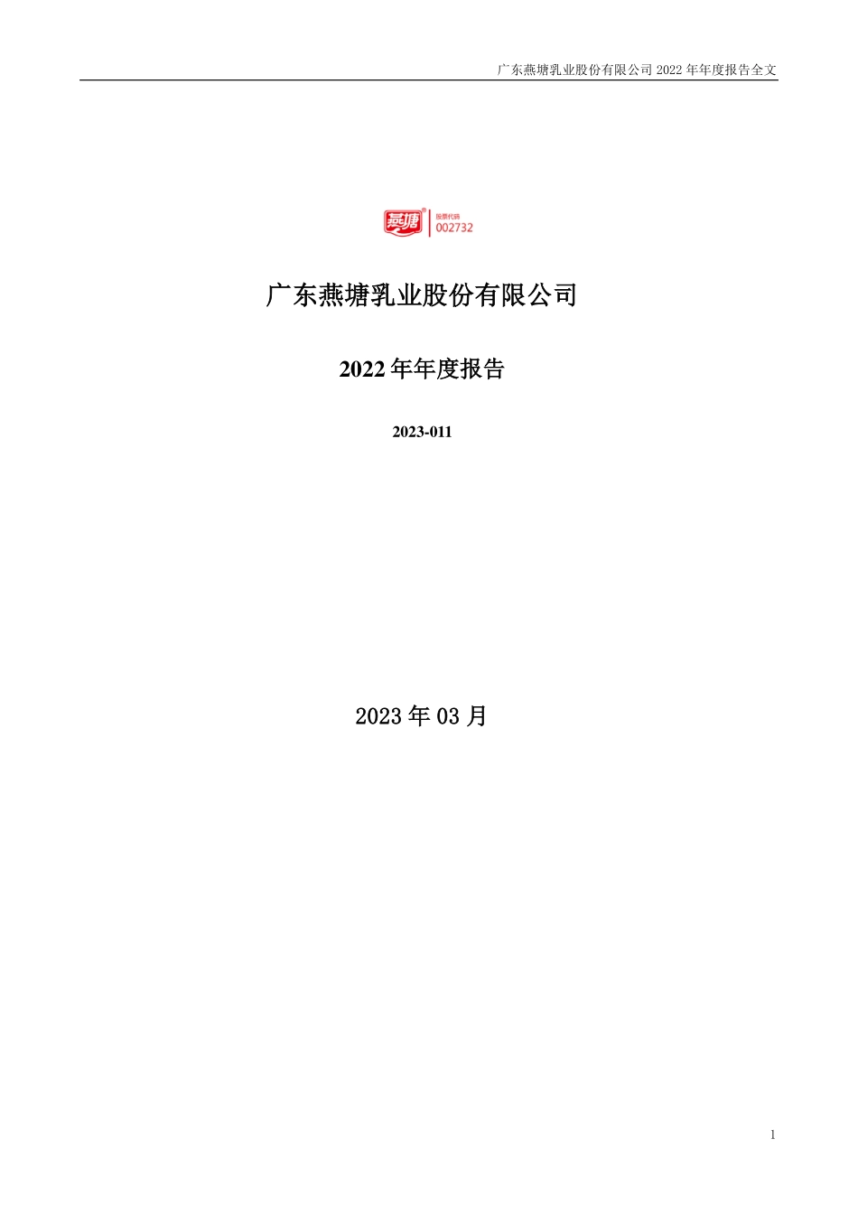002732_2022_燕塘乳业_2022年年度报告_2023-03-30.pdf_第1页