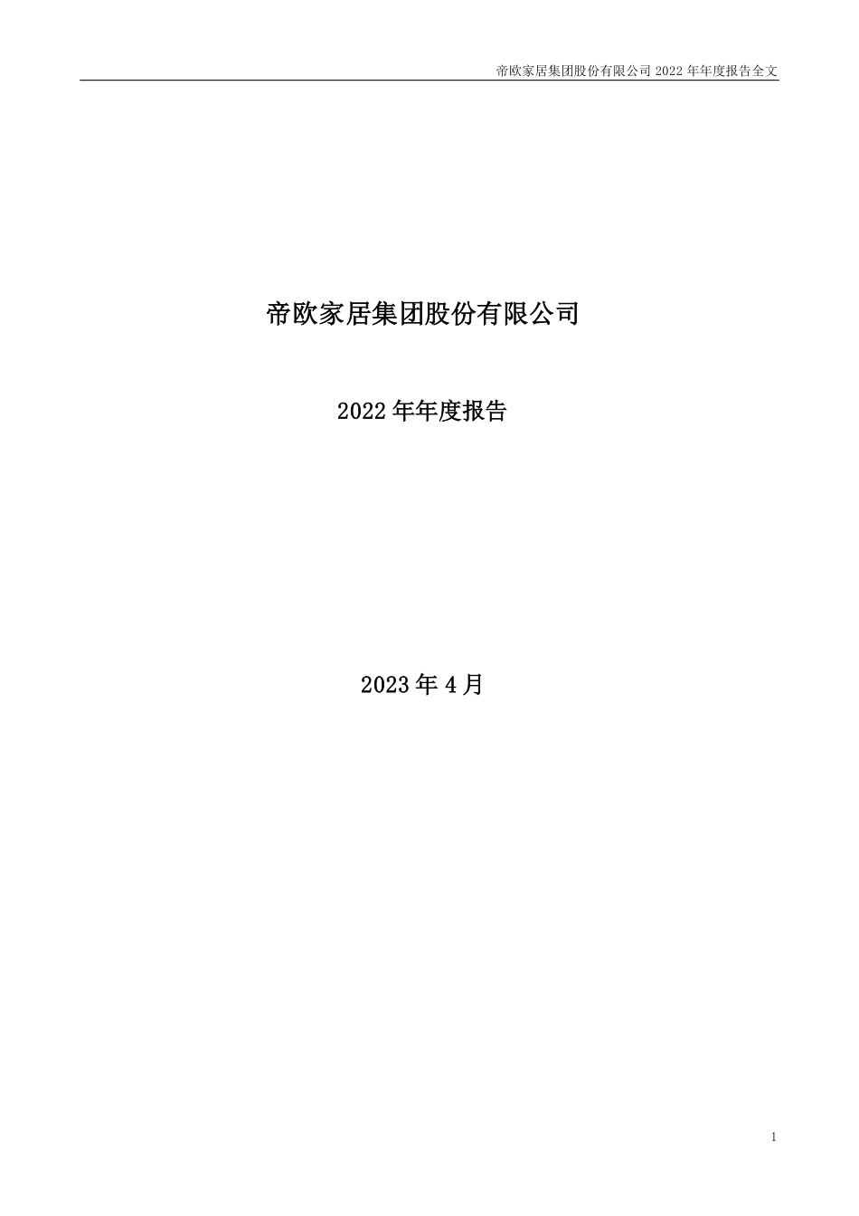002798_2022_帝欧家居_2022年年度报告（更新）_2023-06-15.pdf_第1页