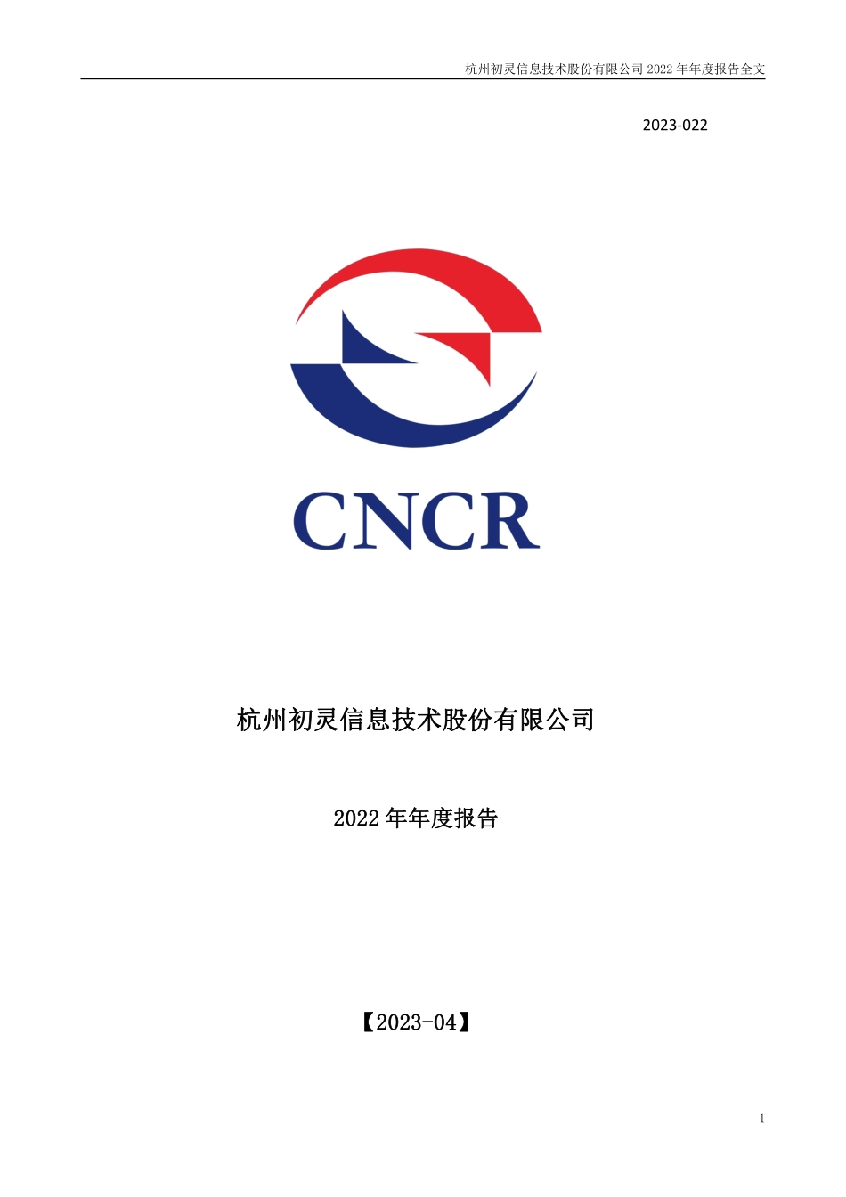 300250_2022_初灵信息_2022年年度报告_2023-04-26.pdf_第1页
