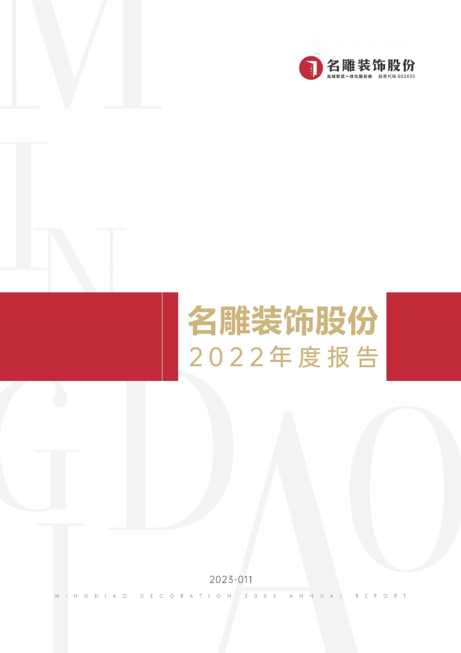 002830_2022_名雕股份_2022年年度报告_2023-04-28.pdf_第1页