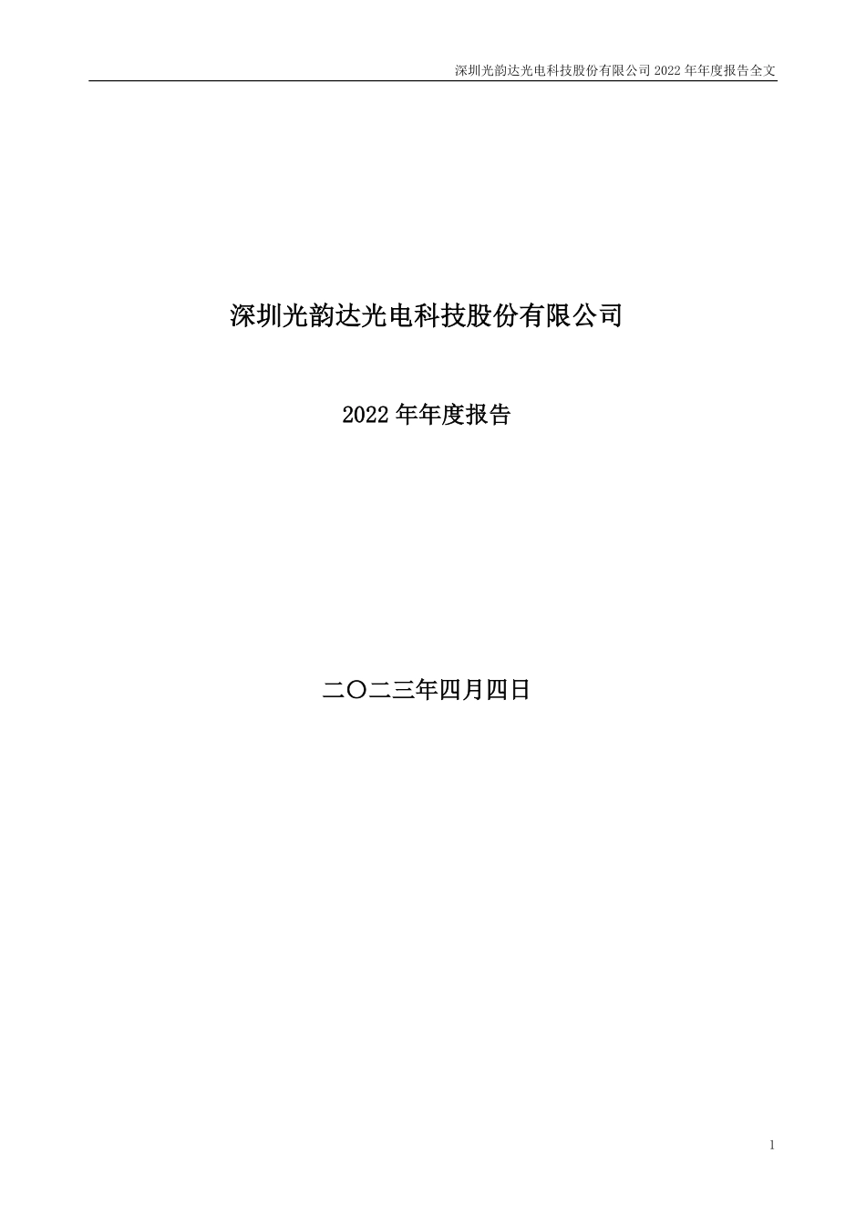 300227_2022_光韵达_2022年年度报告_2023-04-03.pdf_第1页