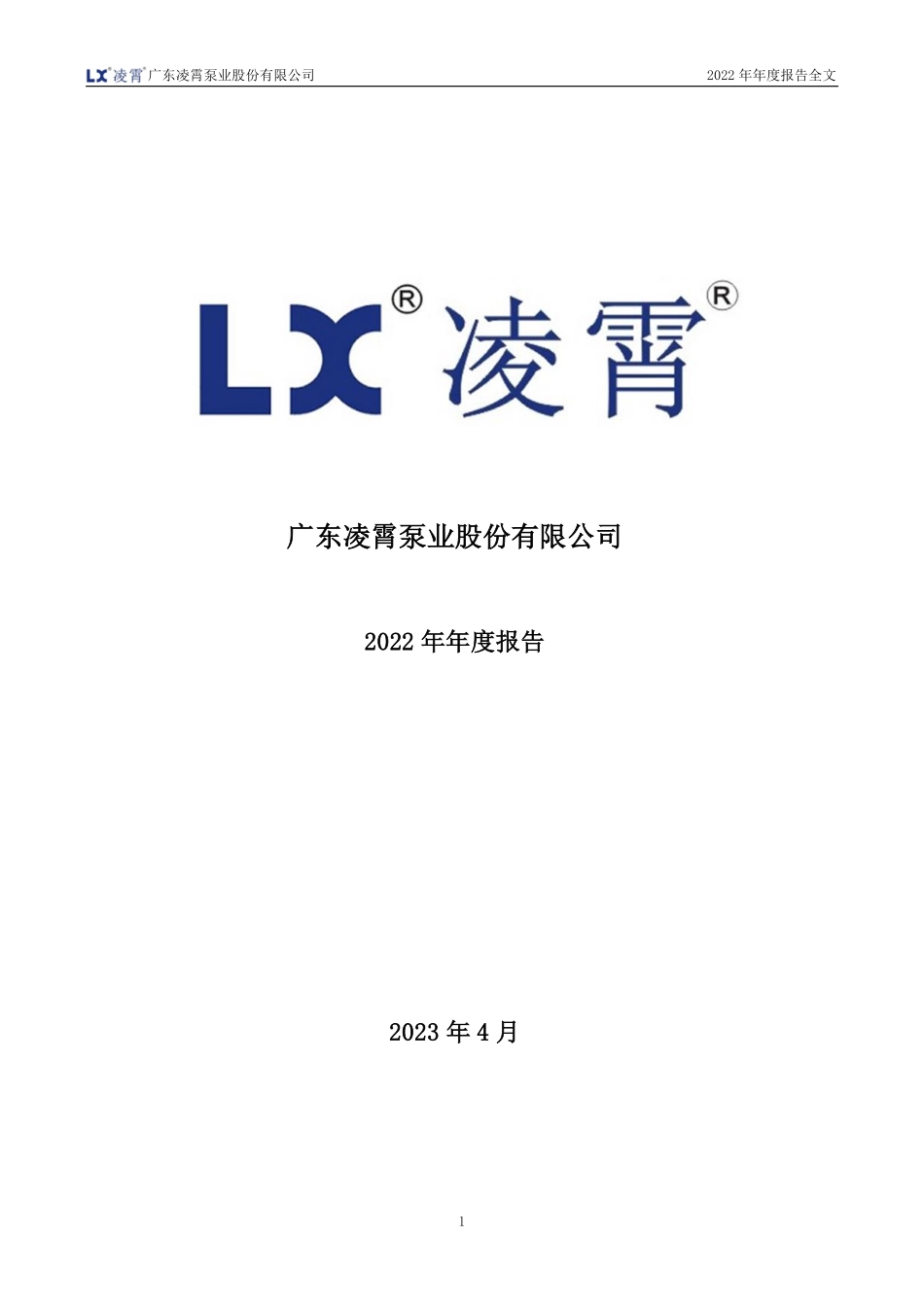 002884_2022_凌霄泵业_2022年年度报告_2023-04-10.pdf_第1页