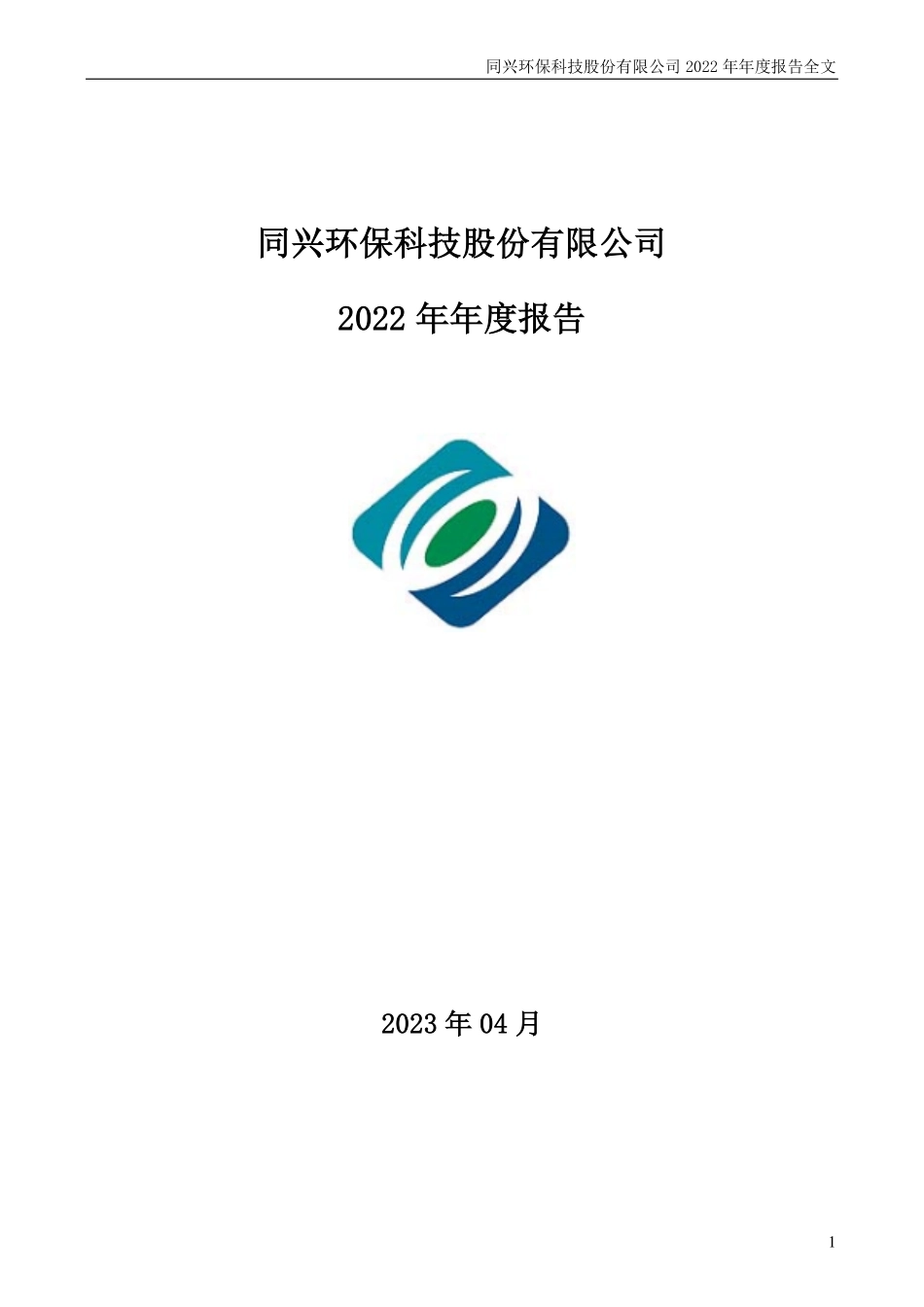003027_2022_同兴环保_2022年年度报告_2023-04-19.pdf_第1页