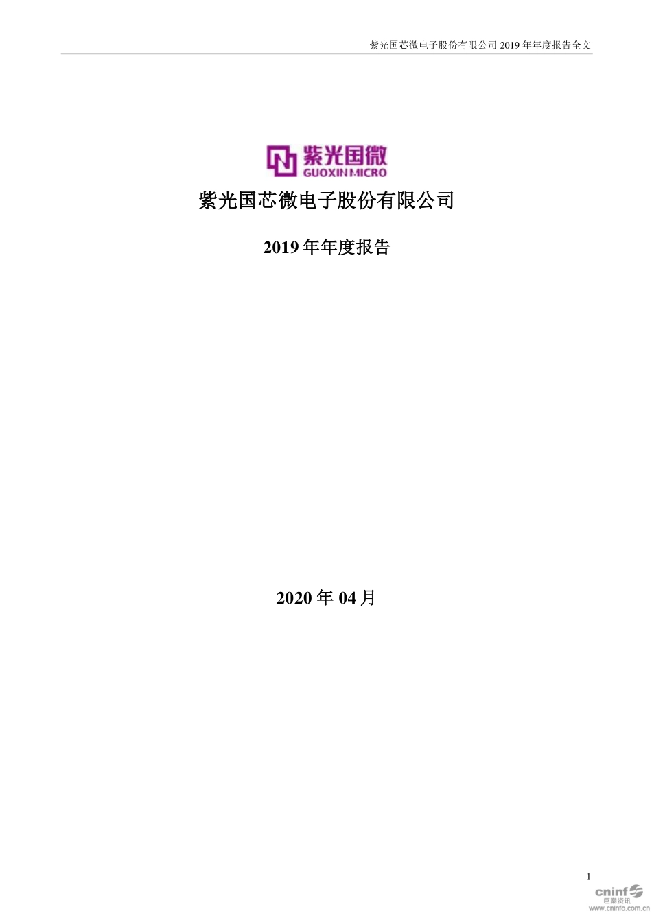002049_2019_紫光国微_2019年年度报告_2020-04-01.pdf_第1页