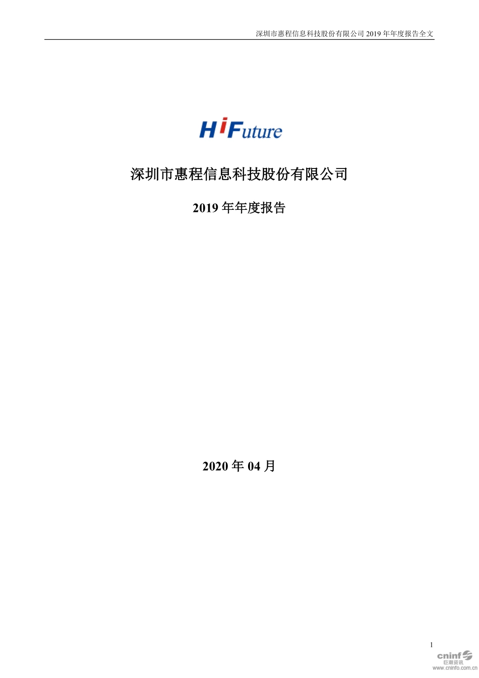 002168_2019_惠程科技_2019年年度报告_2020-04-29.pdf_第1页