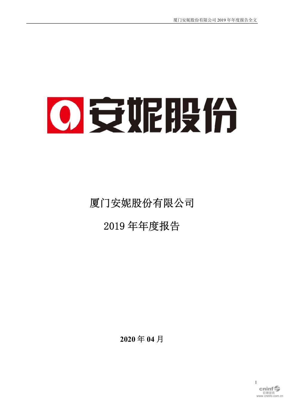 002235_2019_安妮股份_2019年年度报告_2020-04-28.pdf_第1页